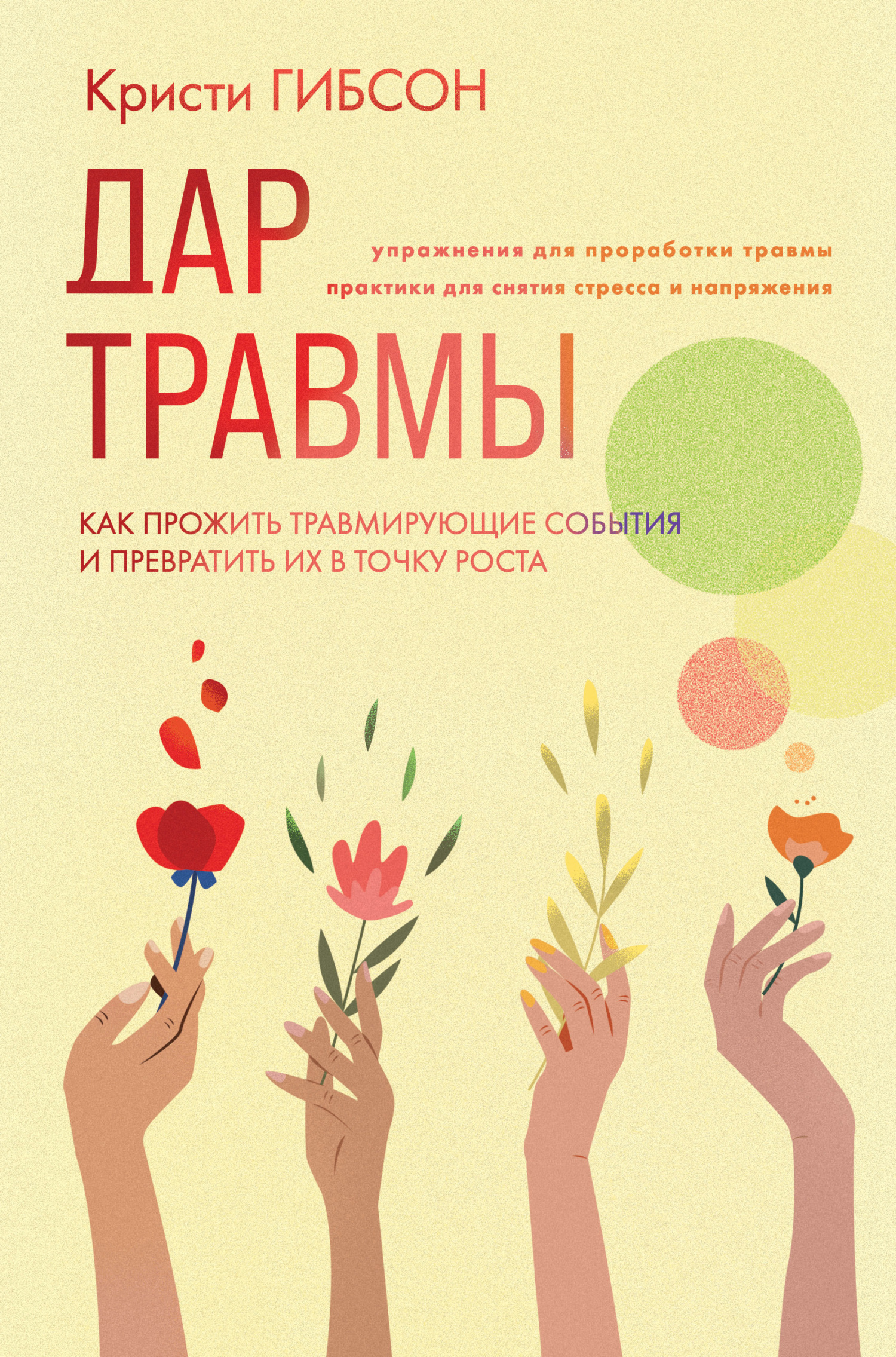 Обложка книги «Дар травмы. Как прожить травмирующие события и превратить их в точку роста»