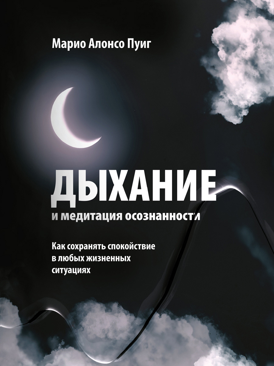 Обложка книги «Дыхание и медитация осознанности. Как сохранять спокойствие в любых жизненных ситуациях»