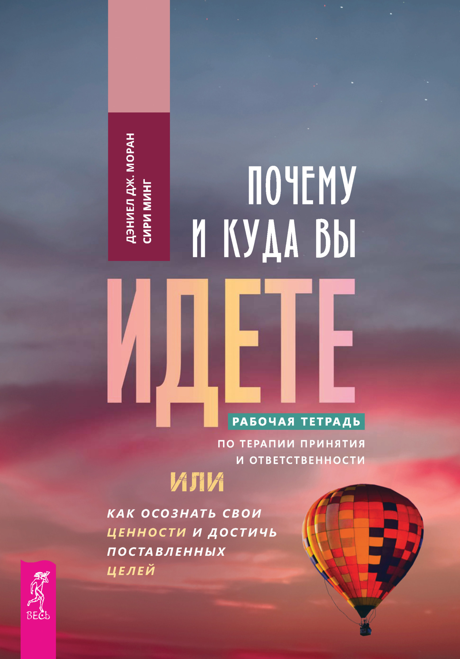 Обложка книги «Почему и куда вы идете. Рабочая тетрадь по терапии принятия и ответственности, или Как осознать свои ценности и достичь поставленных целей»