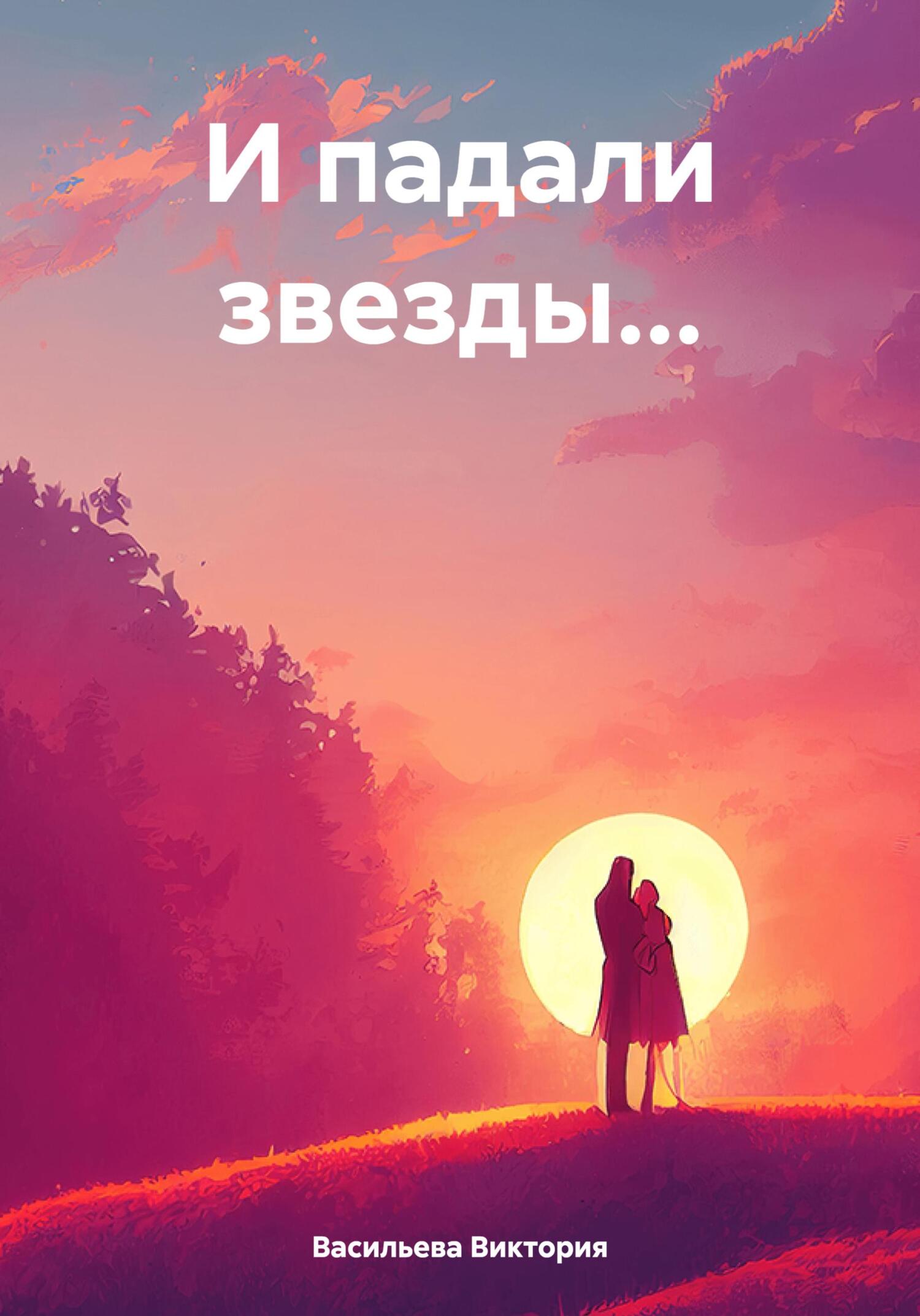 Обложка книги «И падали звезды…»