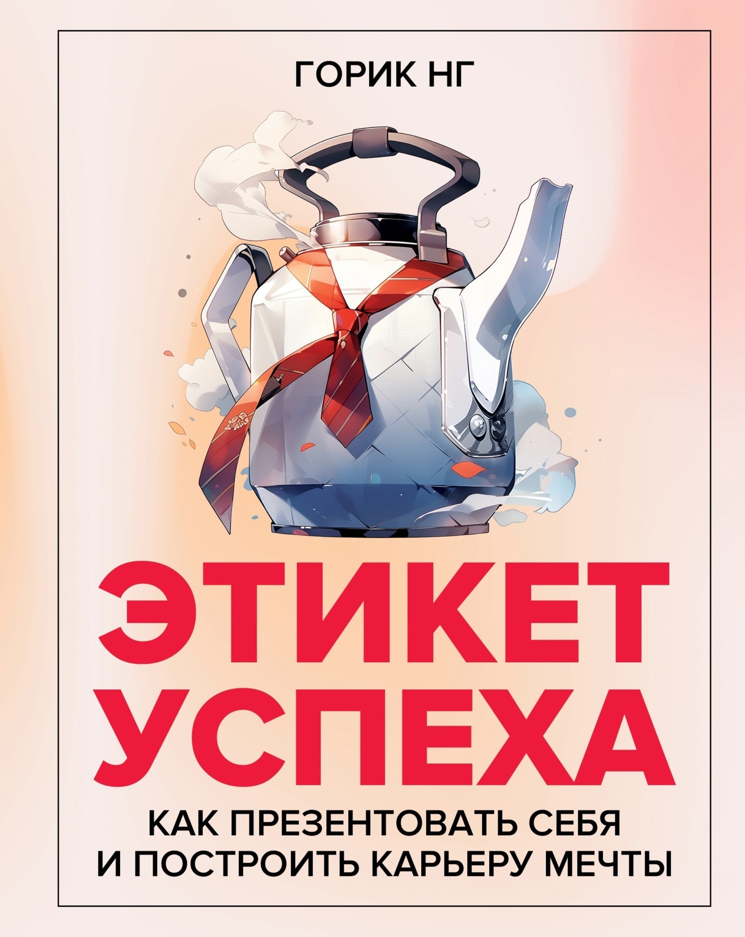 Обложка книги «Этикет успеха. Как презентовать себя и построить карьеру мечты»