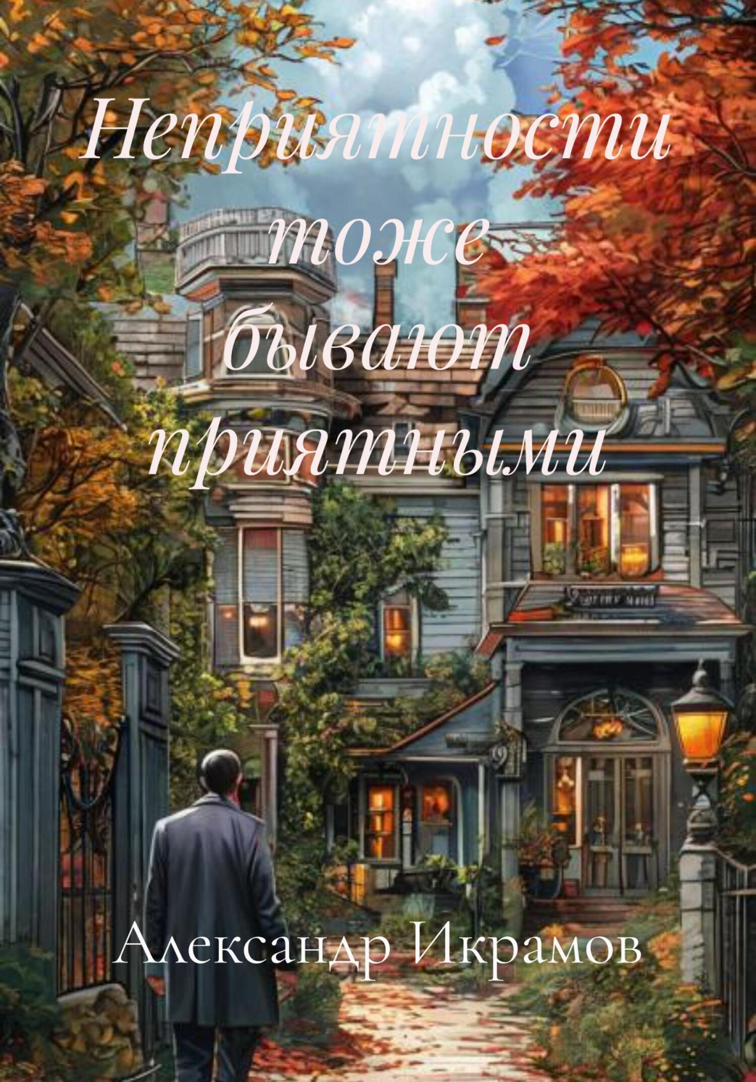Обложка книги «Неприятности тоже бывают приятными»