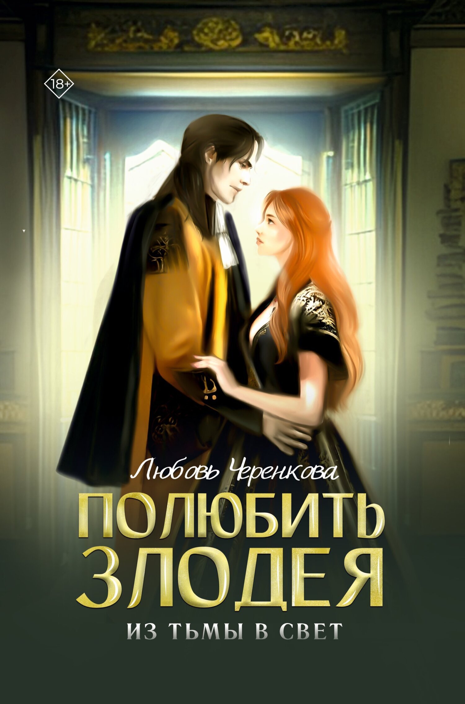 Обложка книги «Полюбить злодея. Из тьмы в свет»