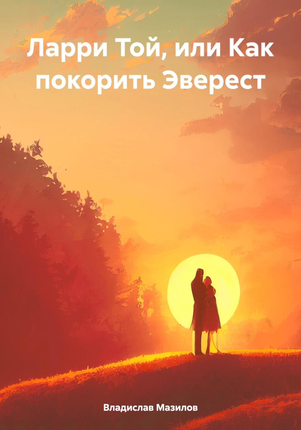 Обложка книги «Ларри Той, или Как покорить Эверест»