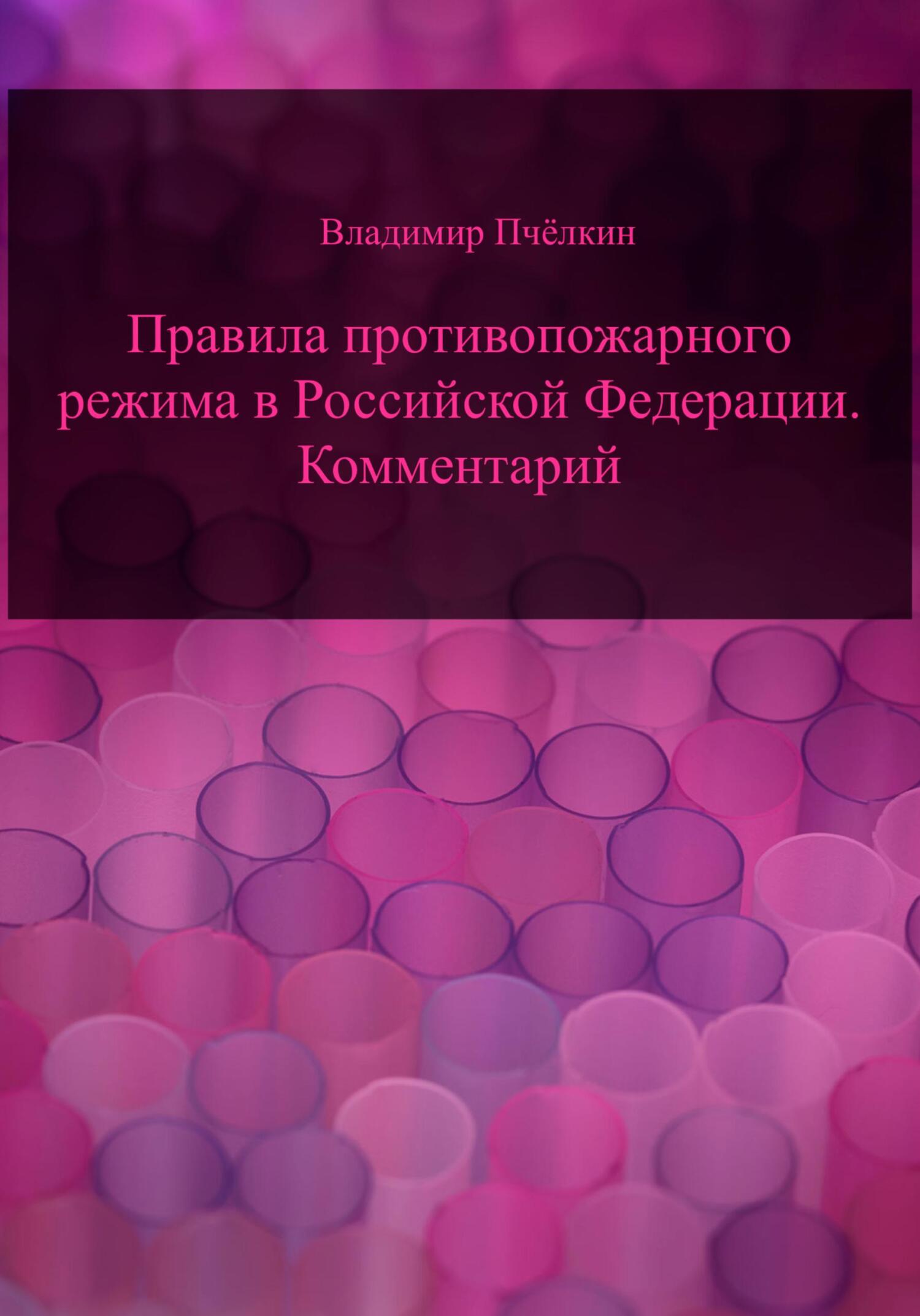 Обложка книги «Правила противопожарного режима в Российской Федерации. Комментарий»