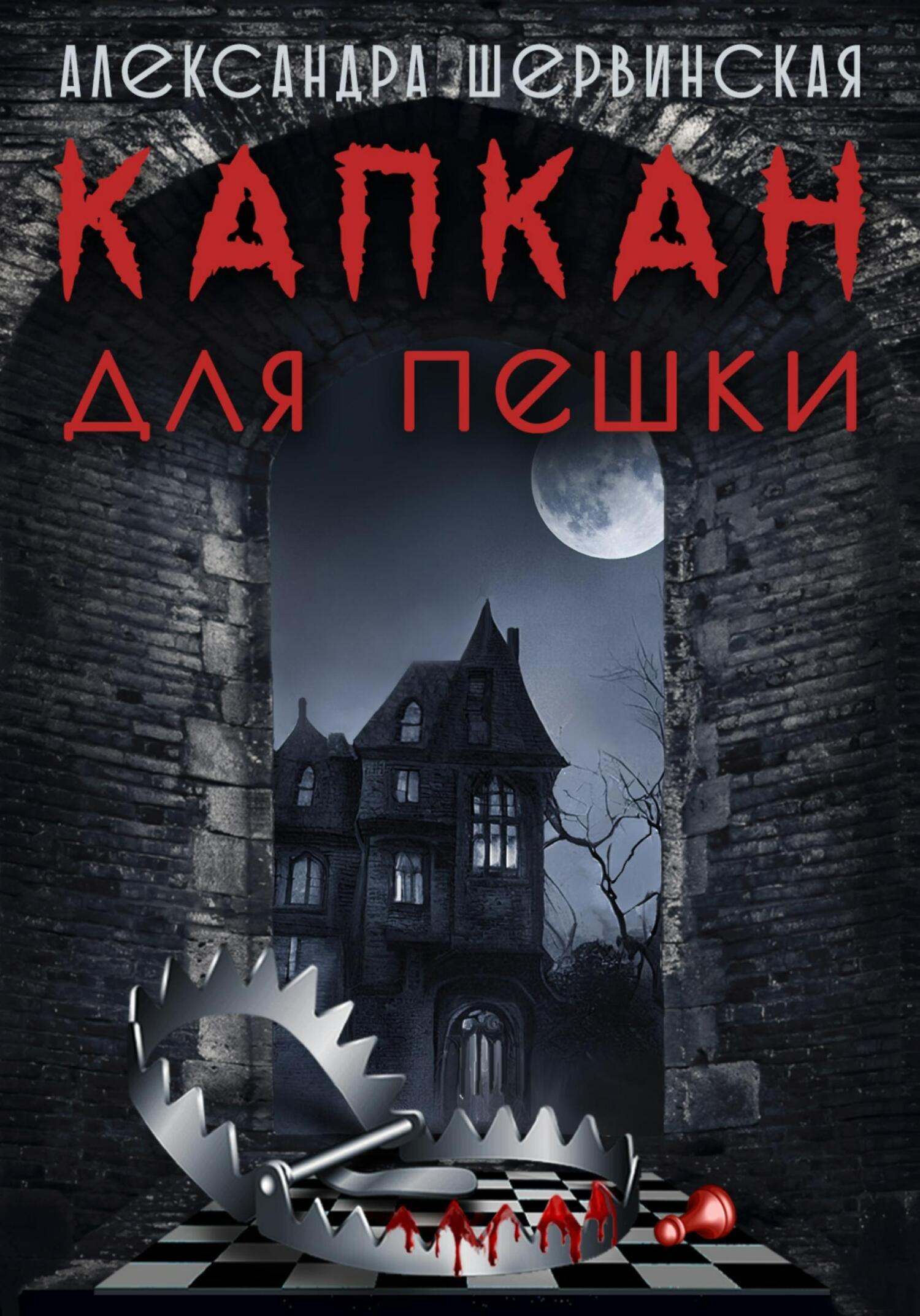 Обложка книги «Капкан для пешки»