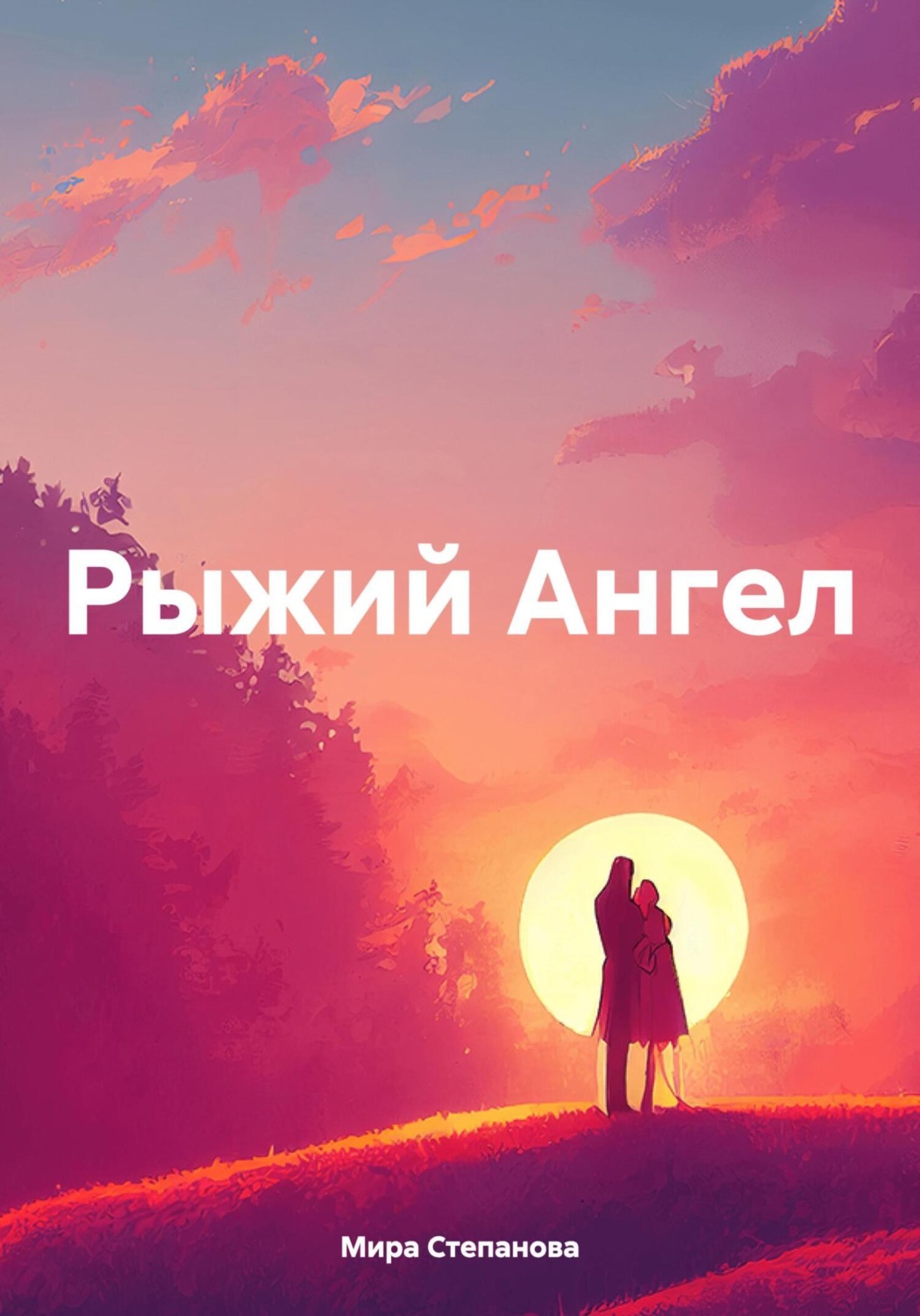 Обложка книги «Рыжий Ангел»