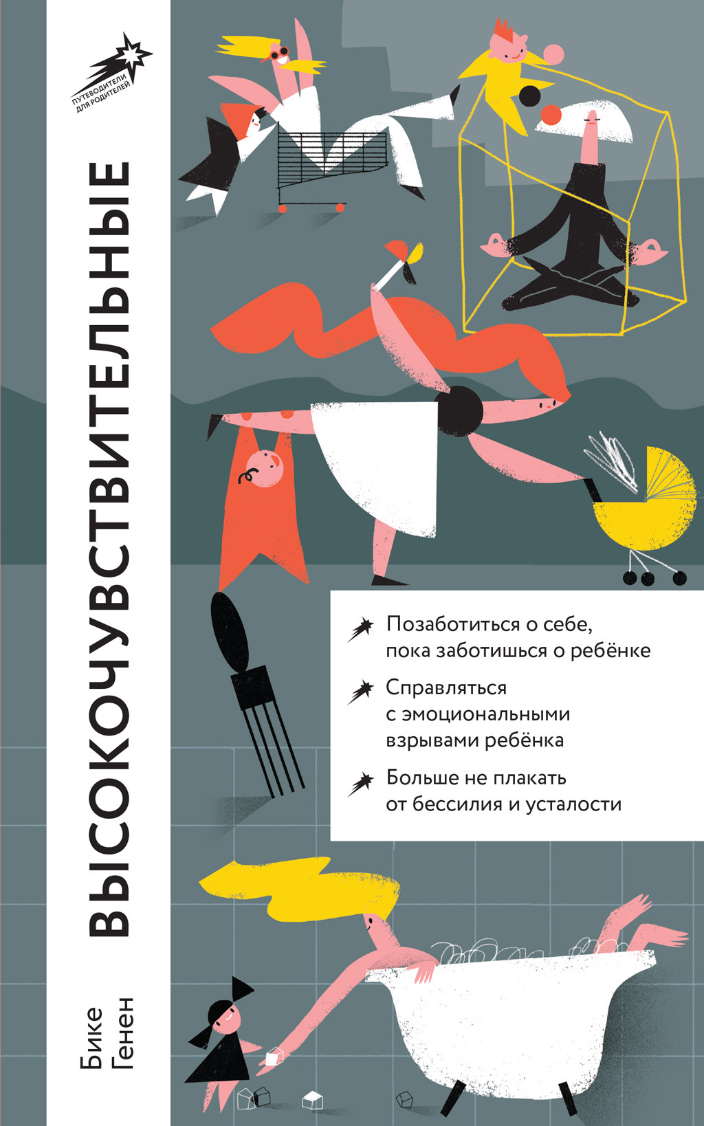 Обложка книги «Высокочувствительные. Как позаботиться о себе, пока заботишься о ребенке»