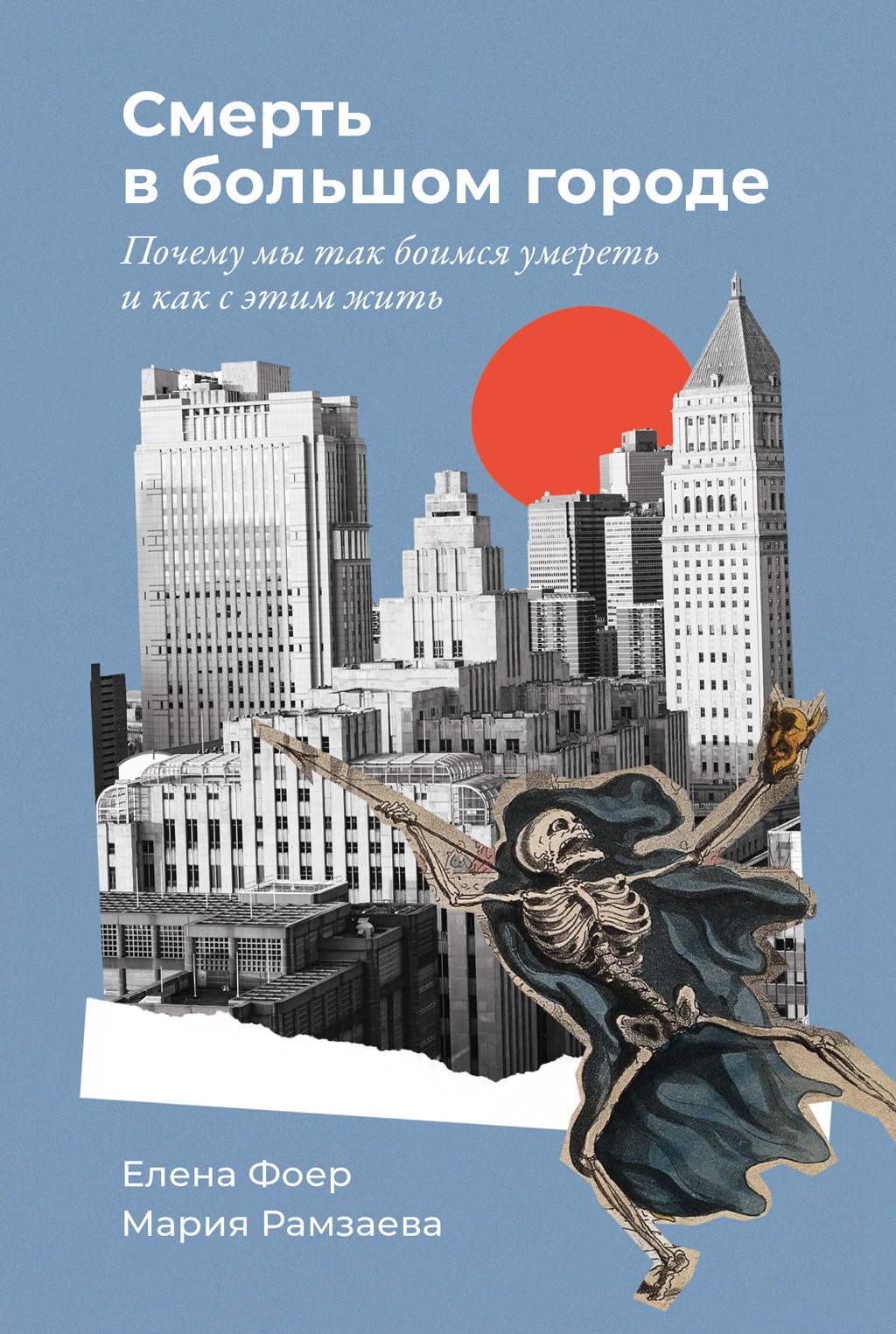 Обложка книги «Смерть в большом городе: Почему мы так боимся умереть и как с этим жить»