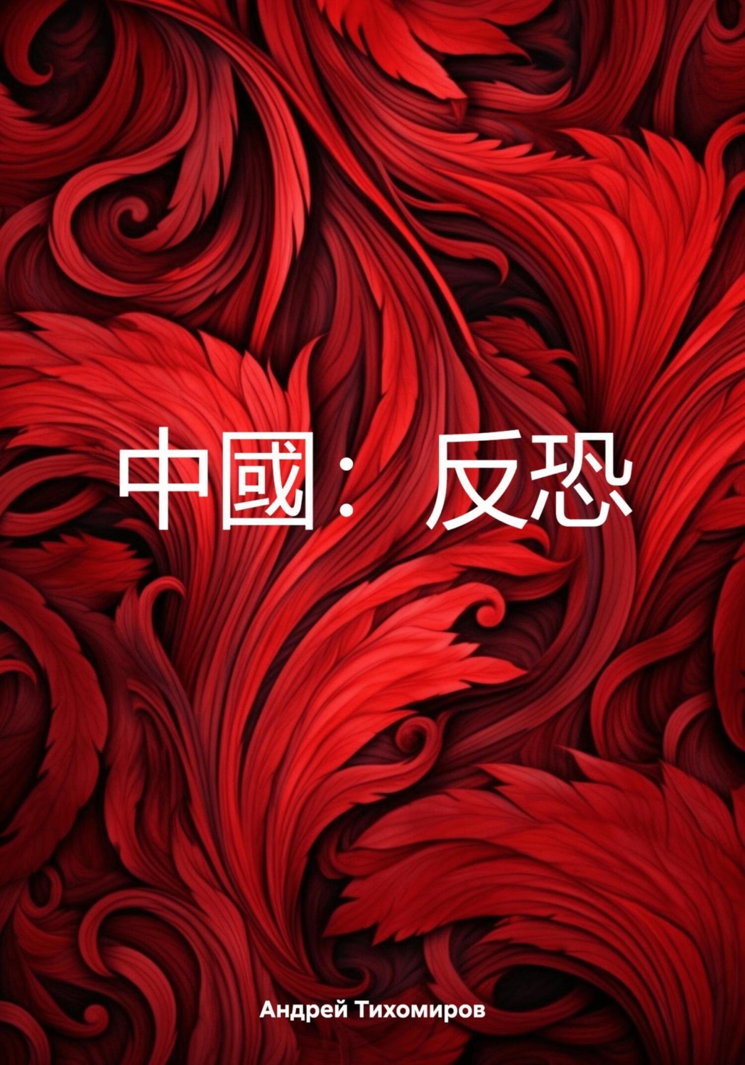 Обложка книги «中國:反恐»