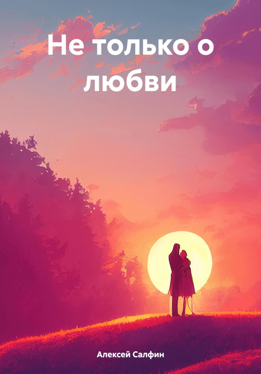 Обложка книги «Не только о любви»