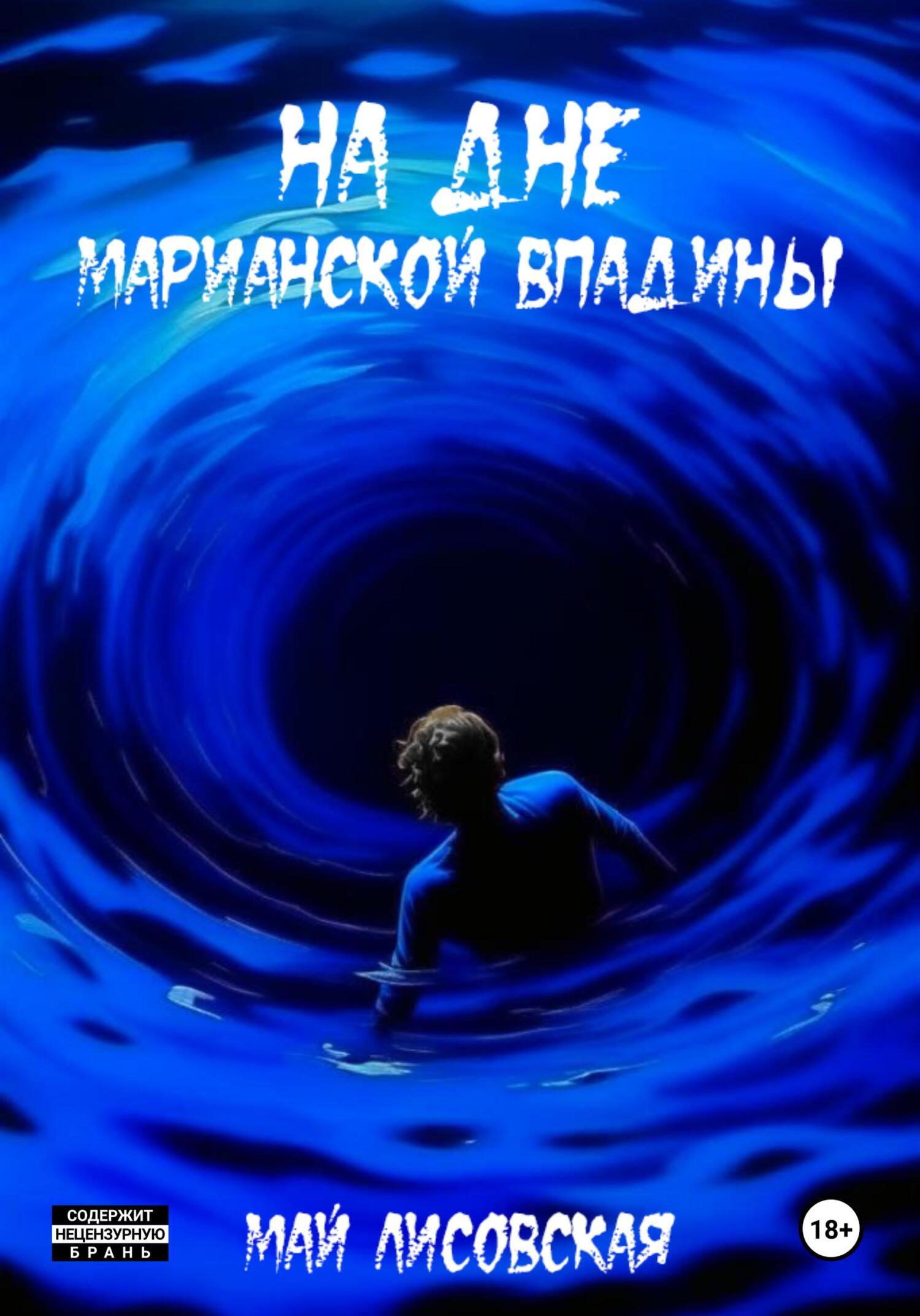 Обложка книги «На дне Марианской впадины»