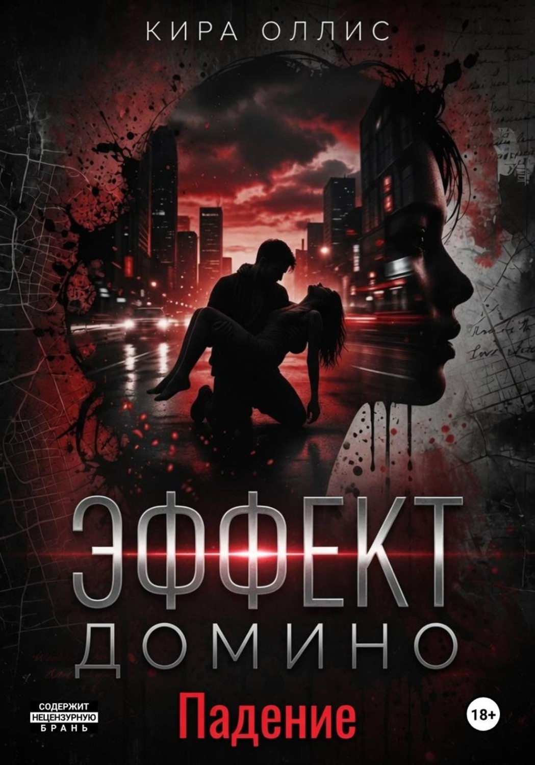 Обложка книги «Эффект домино. Падение»