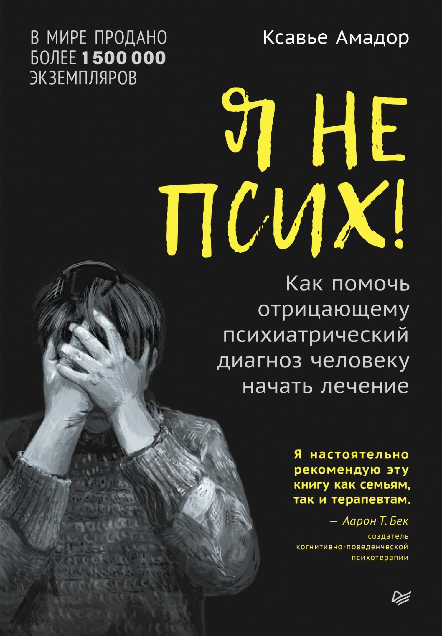 Обложка книги «Я не псих! Как помочь отрицающему психиатрический диагноз человеку начать лечение»