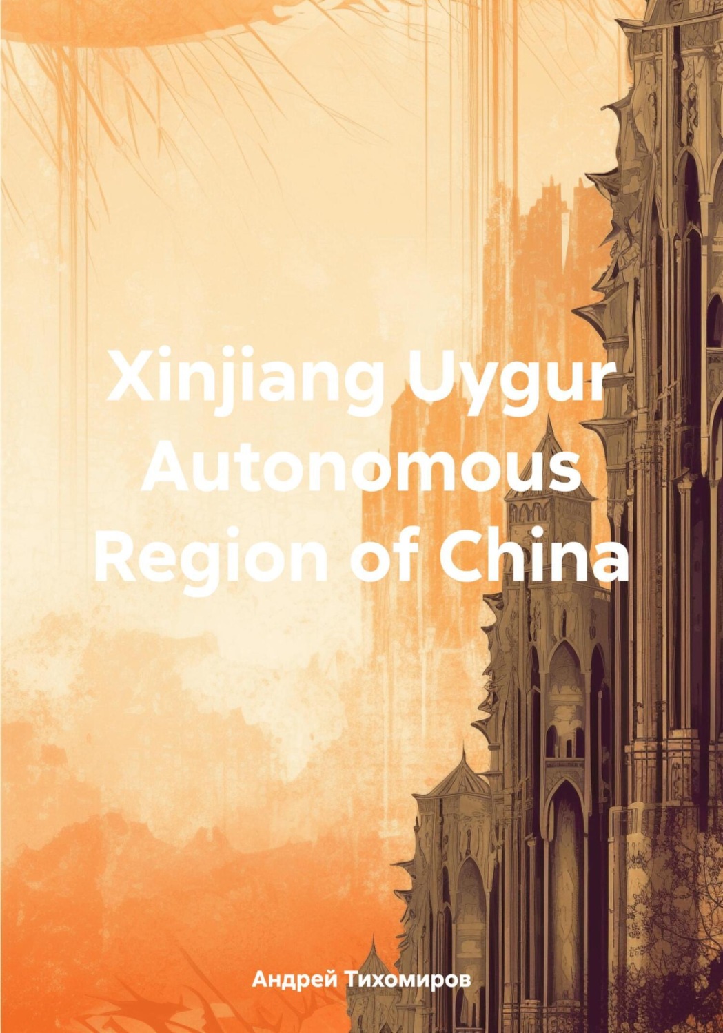 Обложка книги «Xinjiang Uygur Autonomous Region of China»