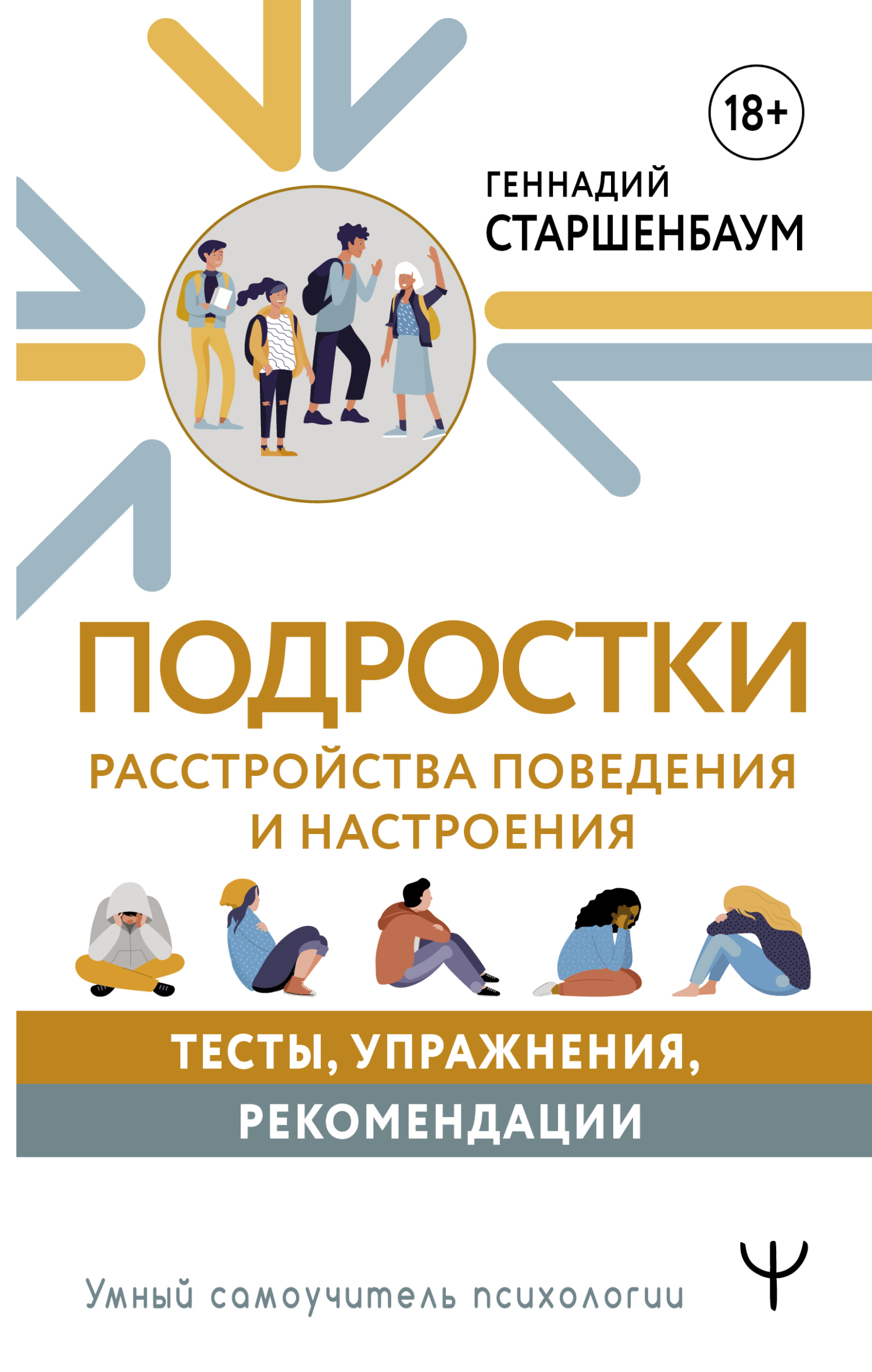 Обложка книги «Подростки. Расстройства поведения и настроения»