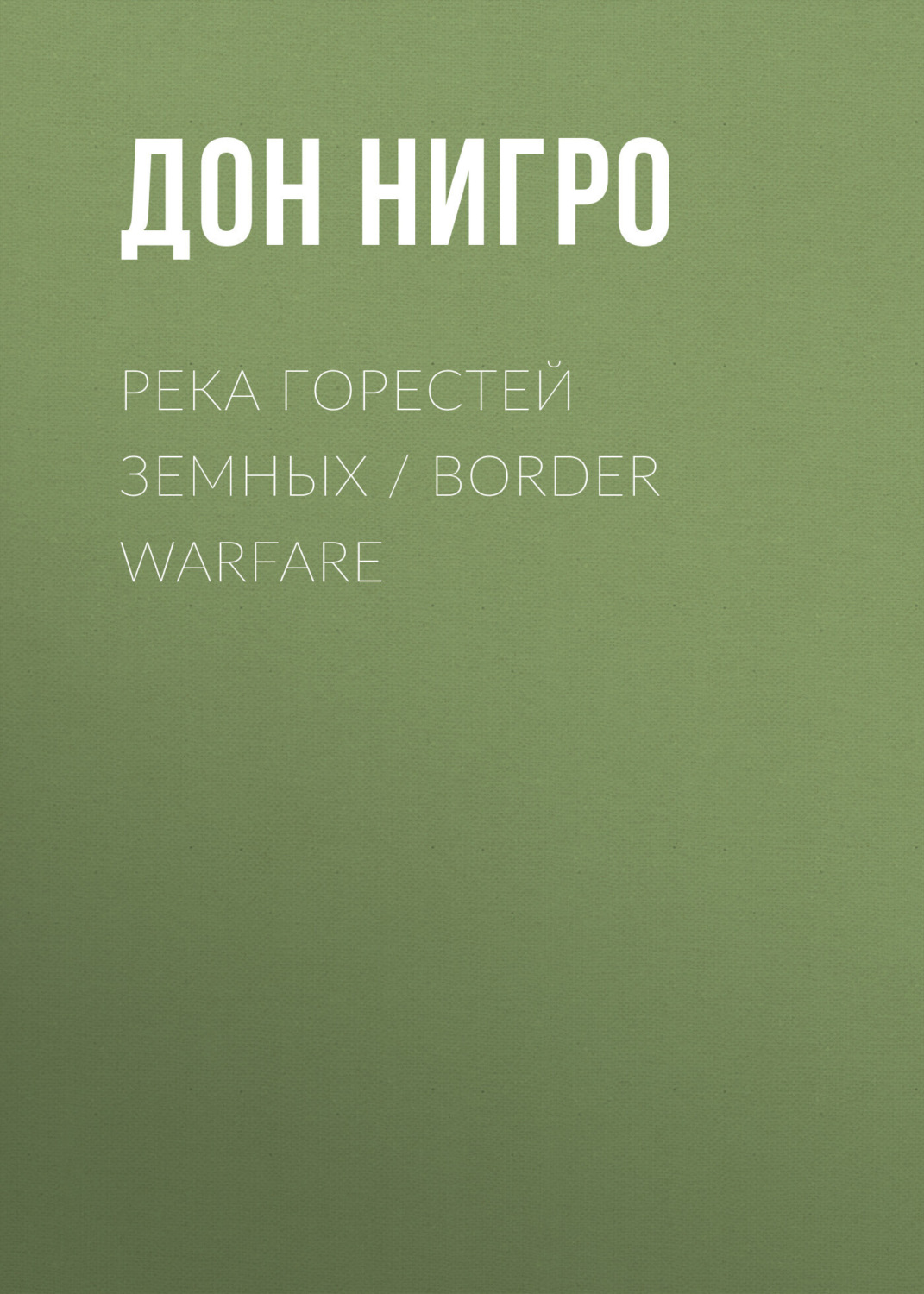 Обложка книги «Река горестей земных / Border Warfare»