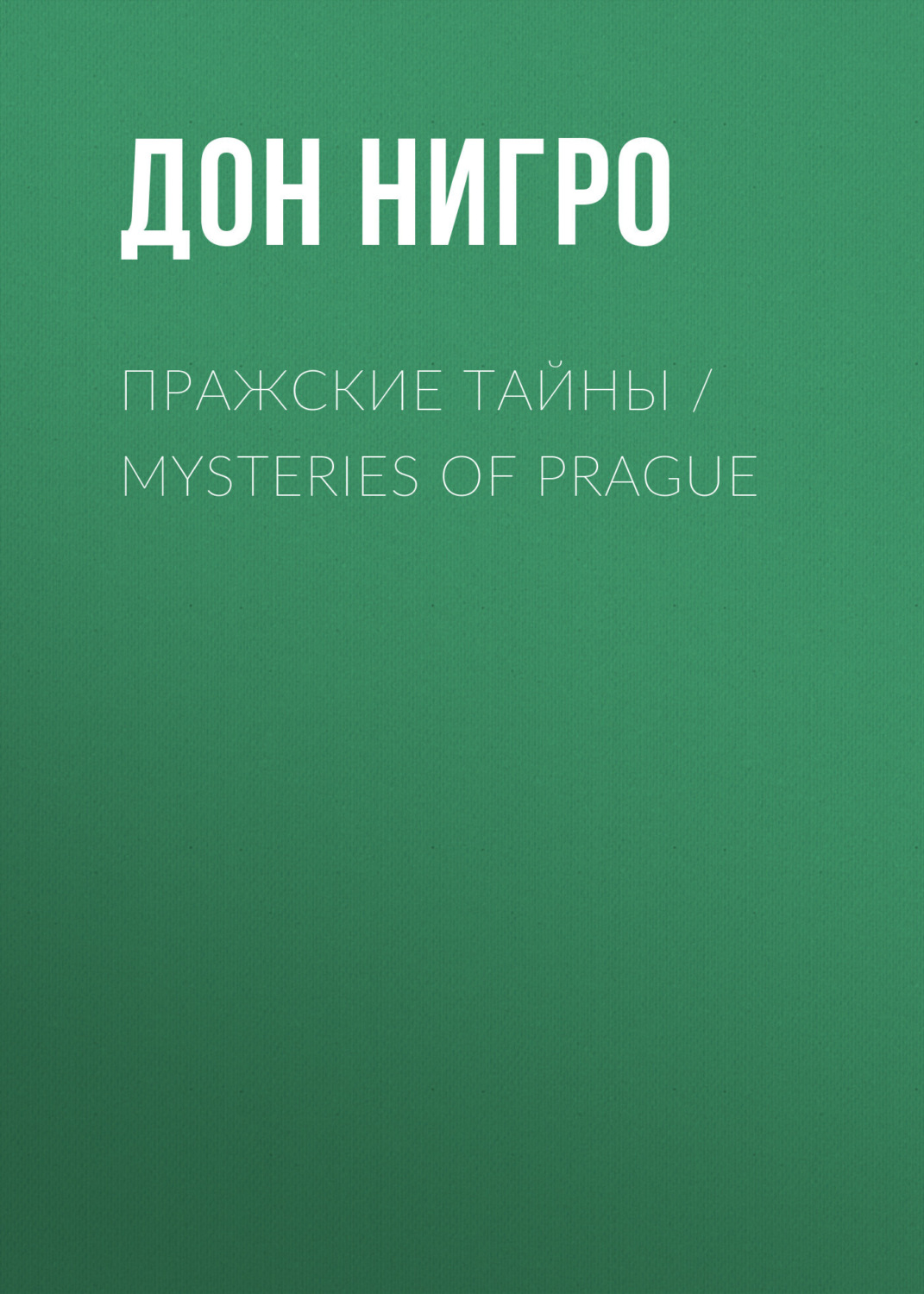 Обложка книги «Пражские тайны / Mysteries of Prague»