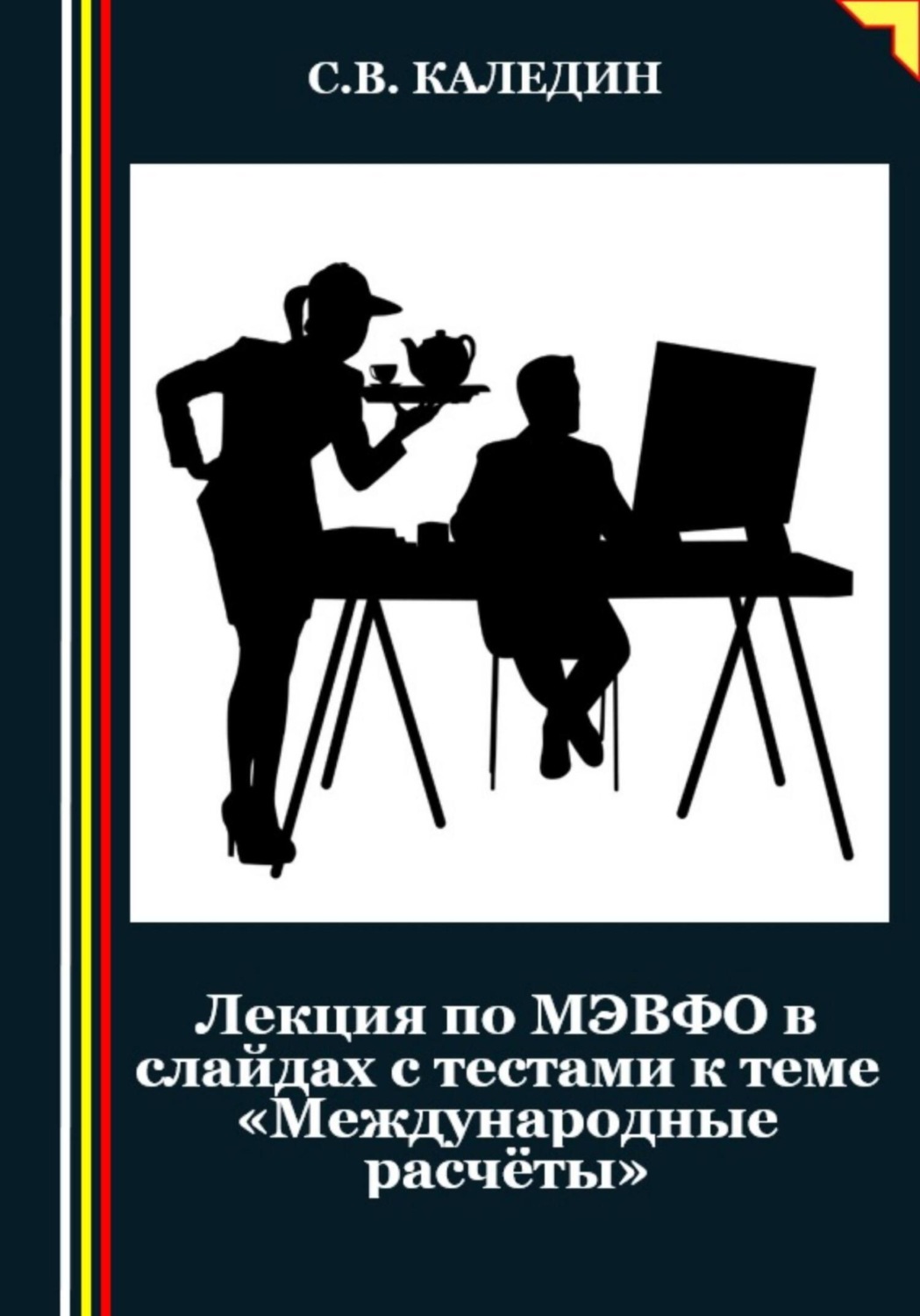 Обложка книги «Лекция по МЭВФО в слайдах с тестами к теме «Международные расчёты»»