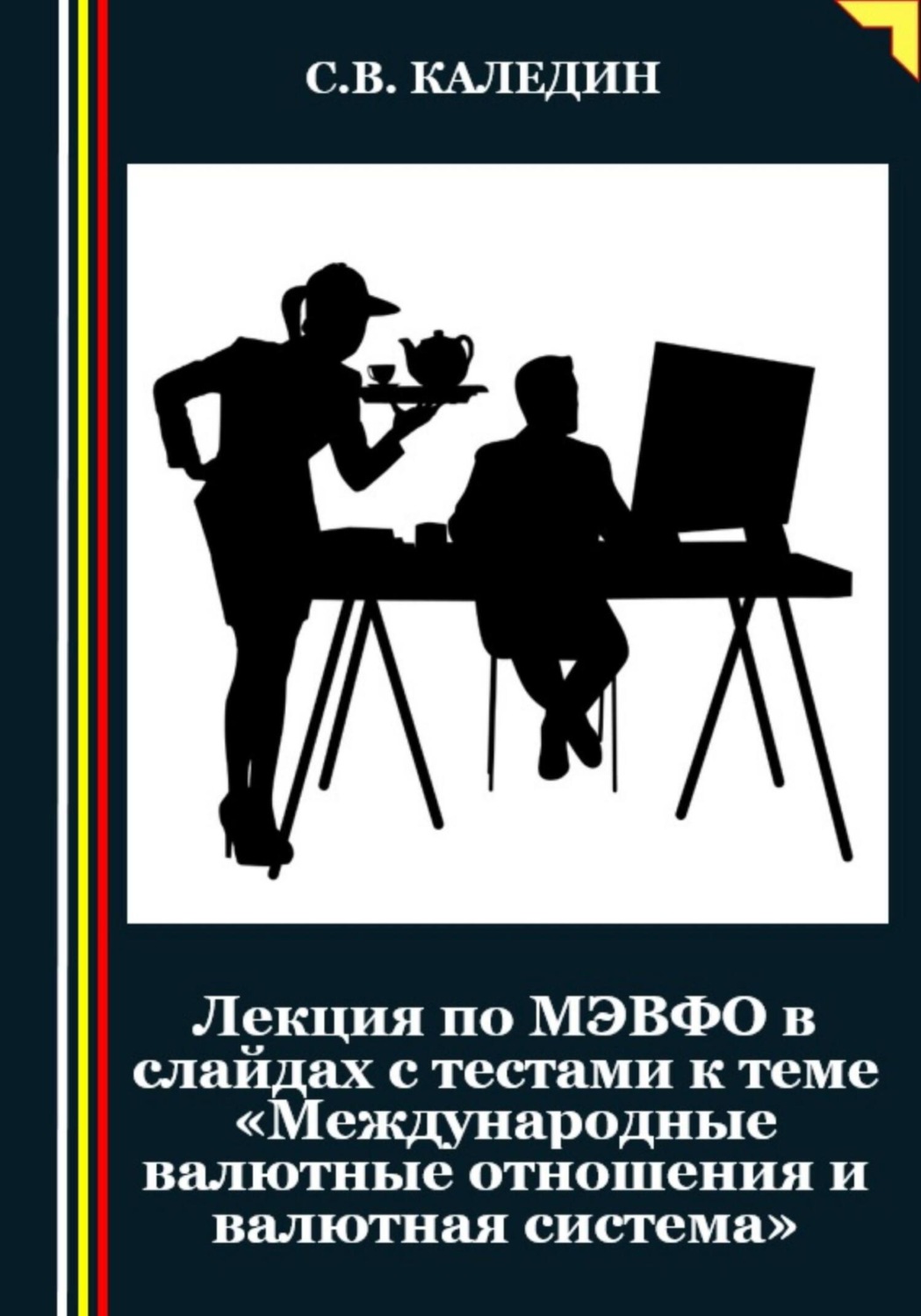 Обложка книги «Лекция по МЭВФО в слайдах с тестами к теме «Международные валютные отношения и валютная система»»