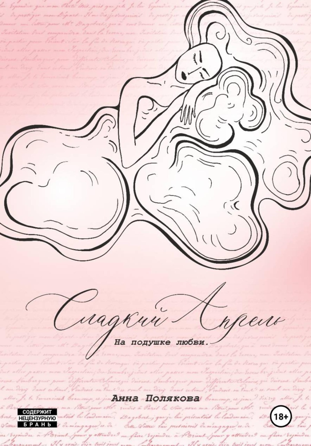 Обложка книги «Сладкий апрель. На подушке любви»