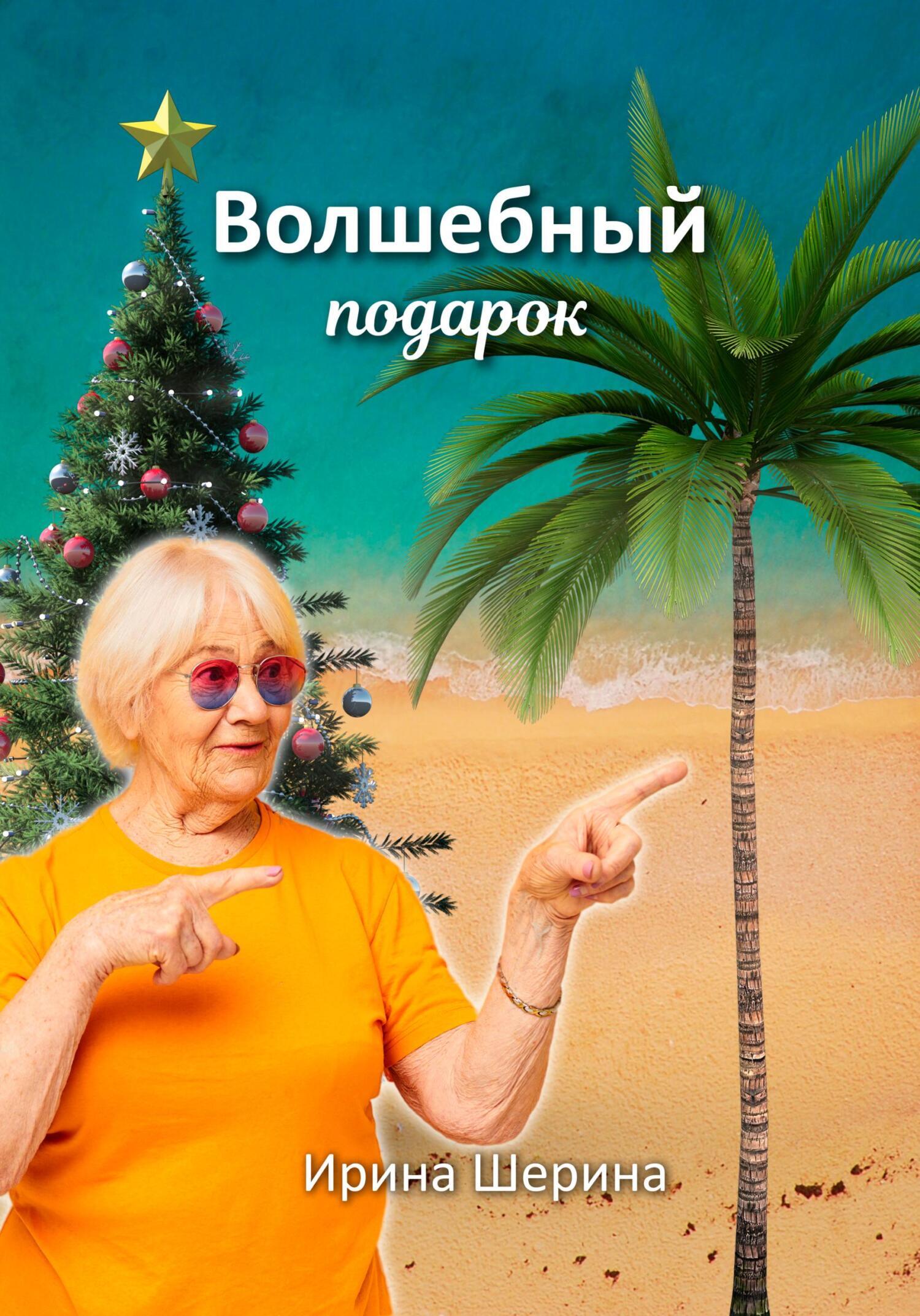 Обложка книги «Волшебный подарок»