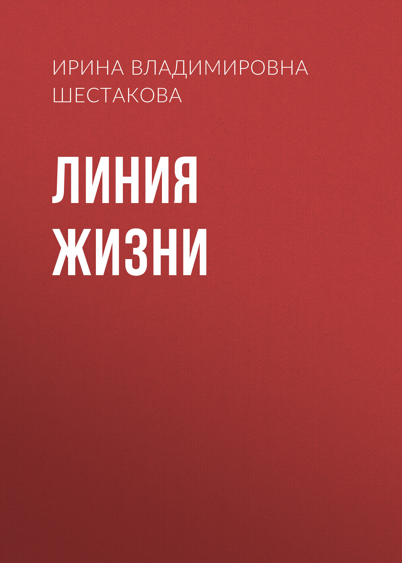 Обложка книги «Линия жизни»