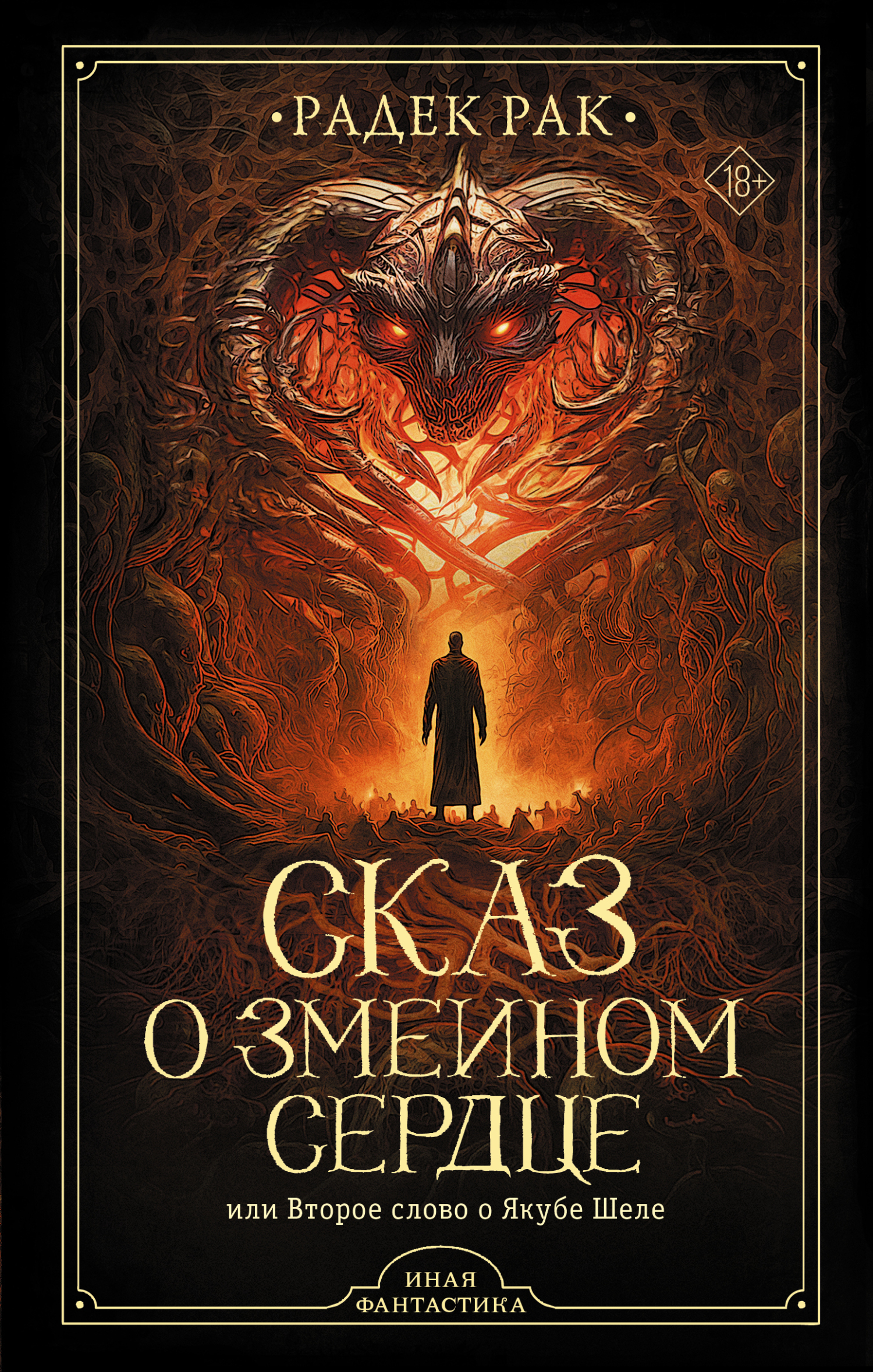 Обложка книги «Сказ о змеином сердце, или Второе слово о Якубе Шеле»