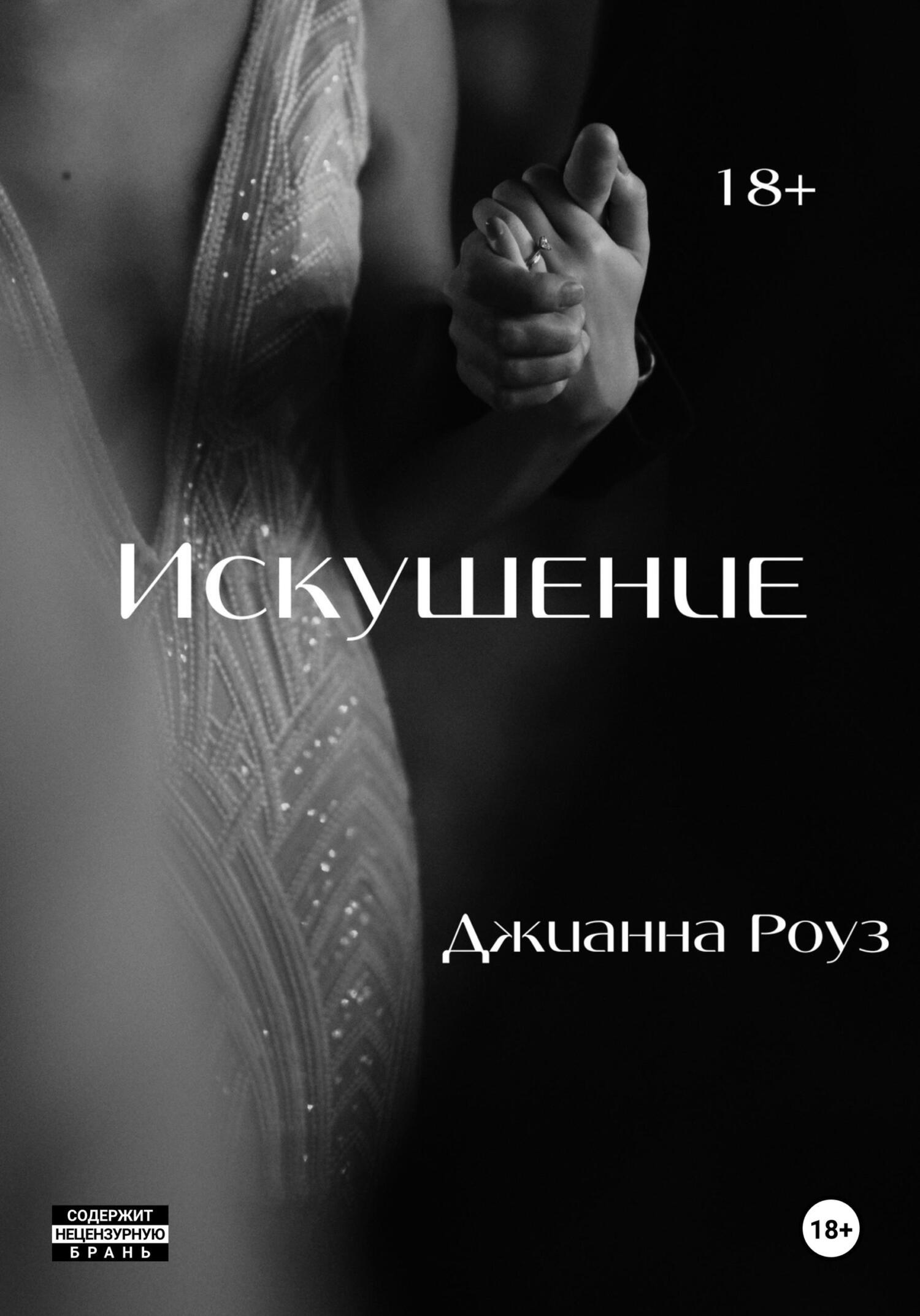 Обложка книги «Искушение»