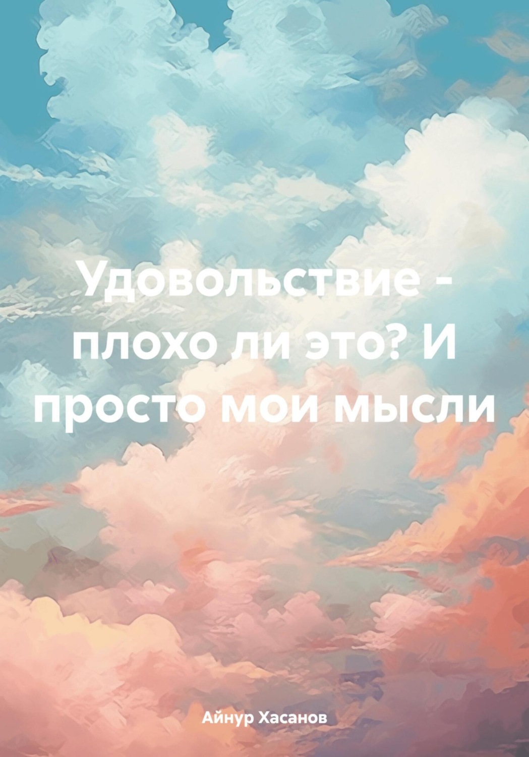 Обложка книги «Удовольствие – плохо ли это? И просто мои мысли»