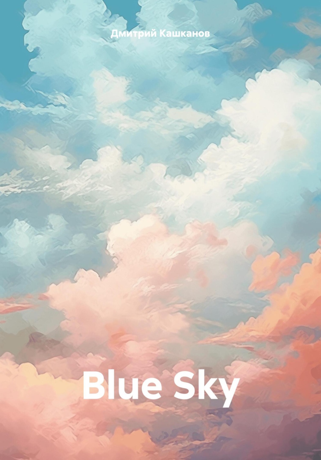 Обложка книги «Blue Sky»