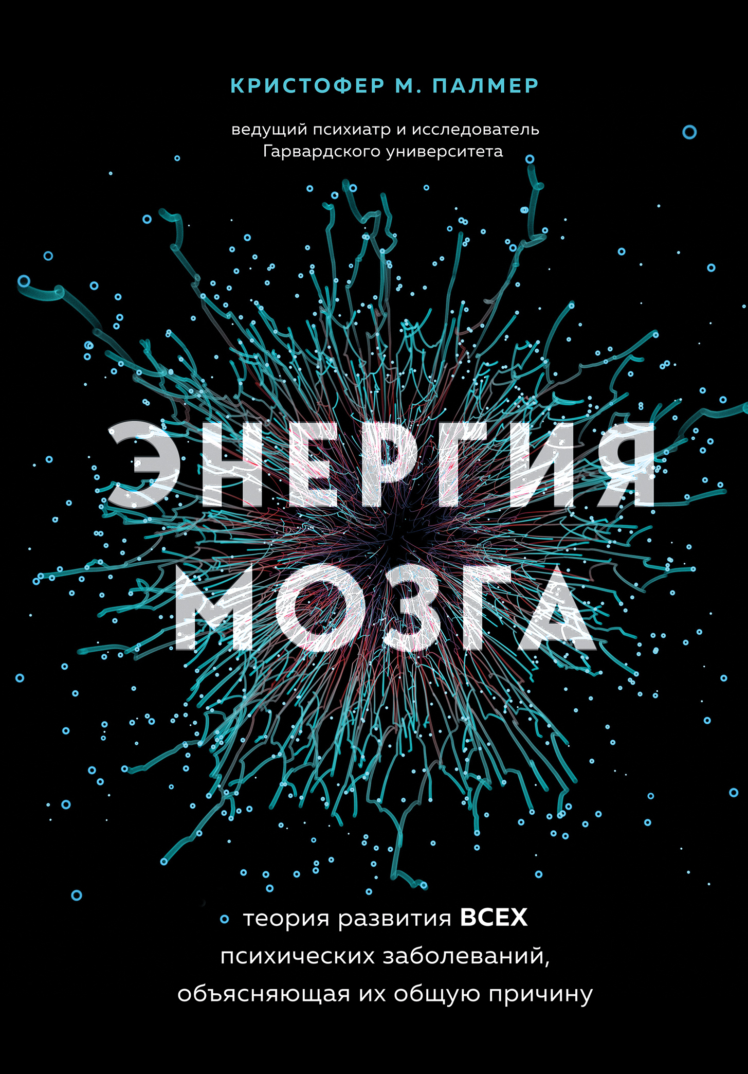 Обложка книги «Энергия мозга. Теория развития всех психических заболеваний, объясняющая их общую причину»