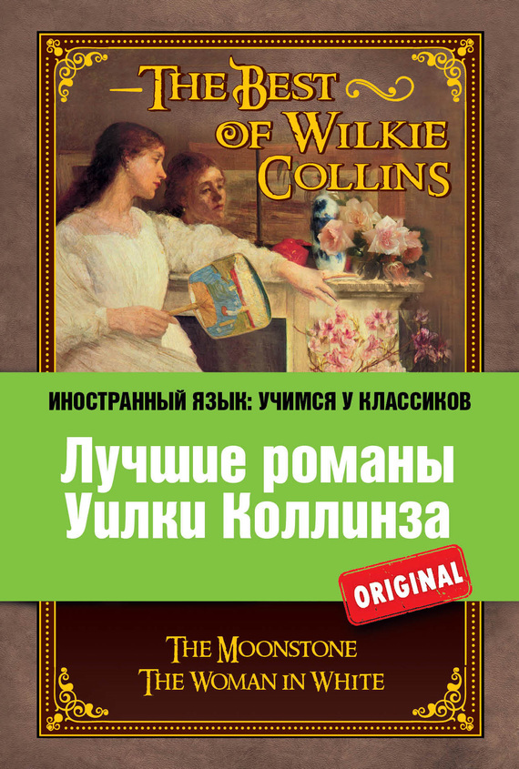 Обложка книги «Лучшие романы Уилки Коллинза / The Best of Wilkie Collins»
