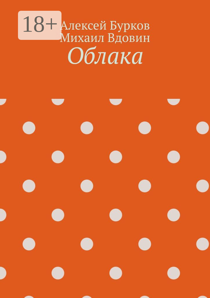 Обложка книги «Облака»