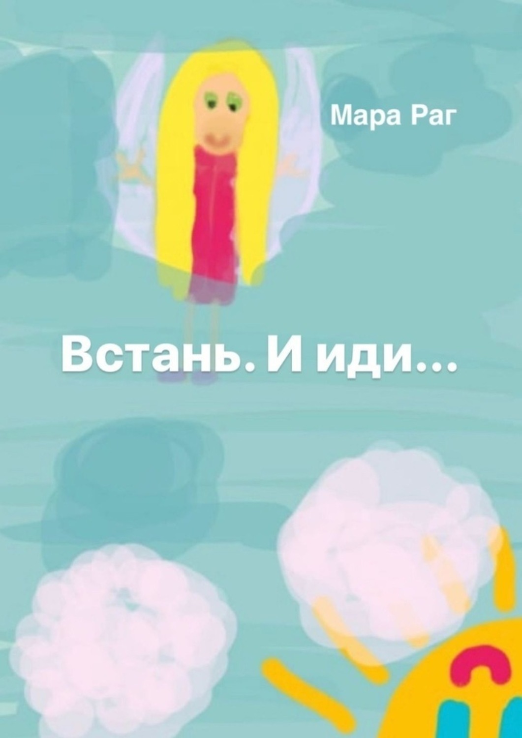 Обложка книги «Встань. И иди…»