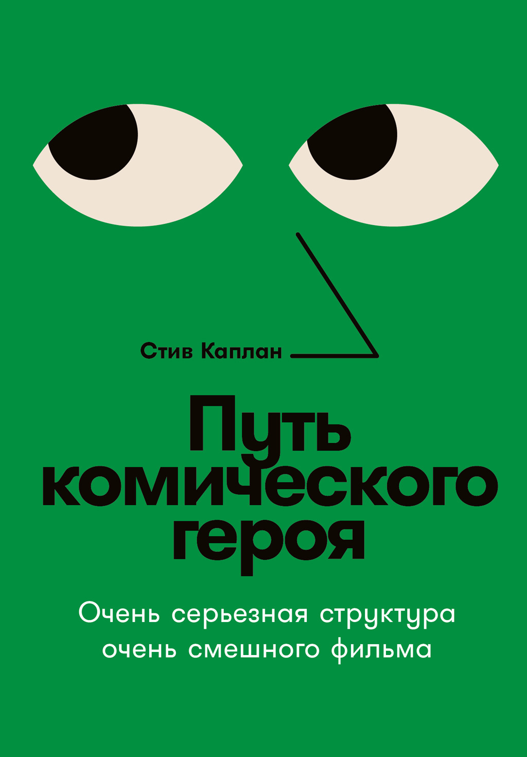 Обложка книги «Путь комического героя: Очень серьезная структура очень смешного фильма»