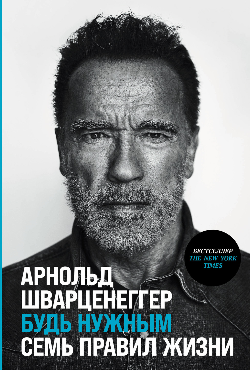 Обложка книги «Будь нужным: Семь правил жизни»
