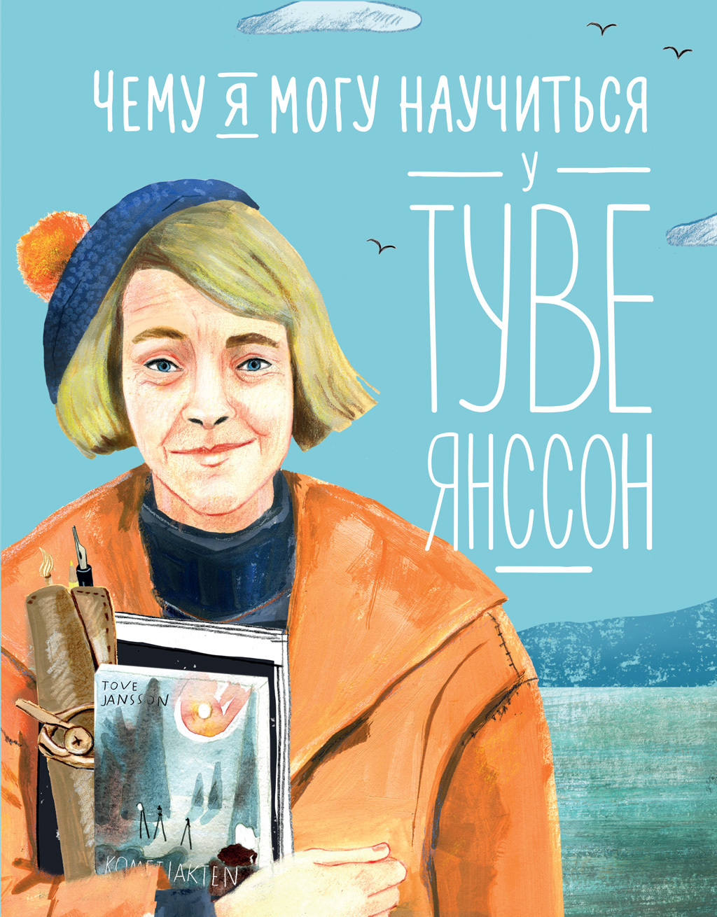 Обложка книги «Чему я могу научиться у Туве Янссон»