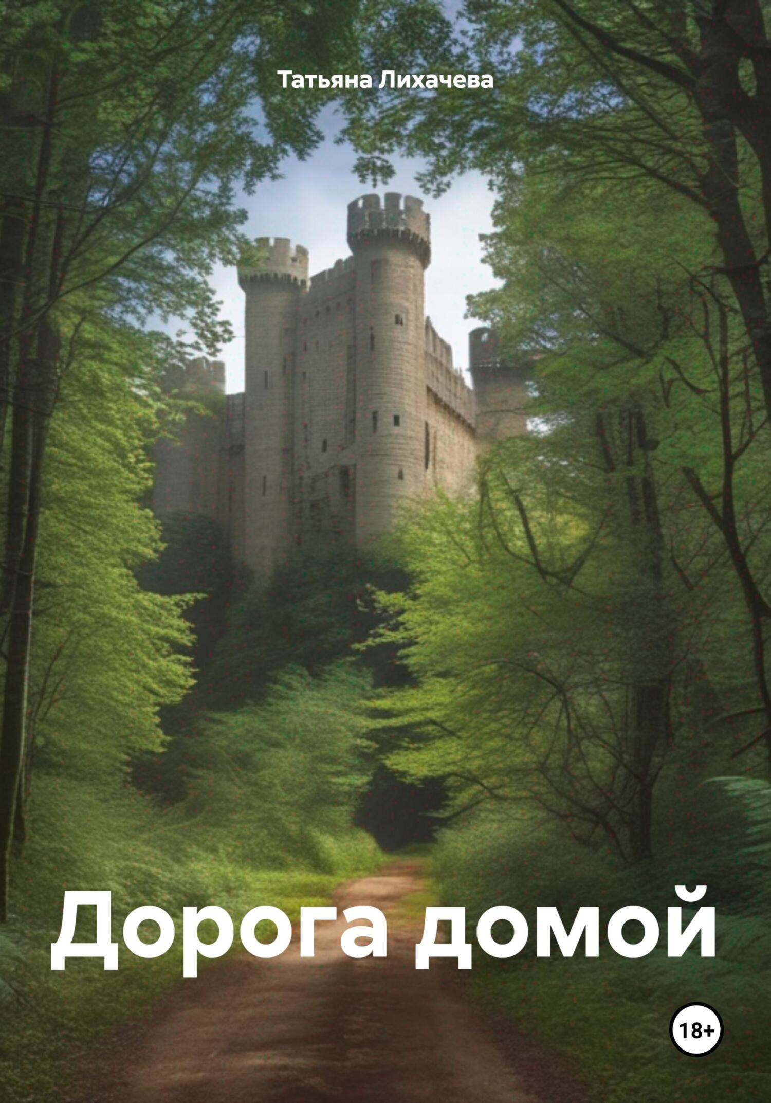 Обложка книги «Дорога домой»