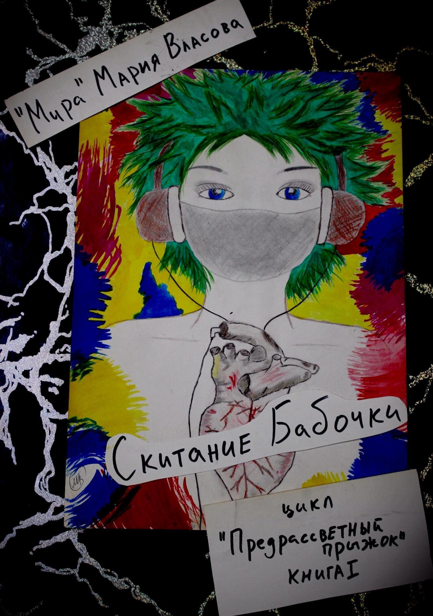 Обложка книги «Скитание бабочки»