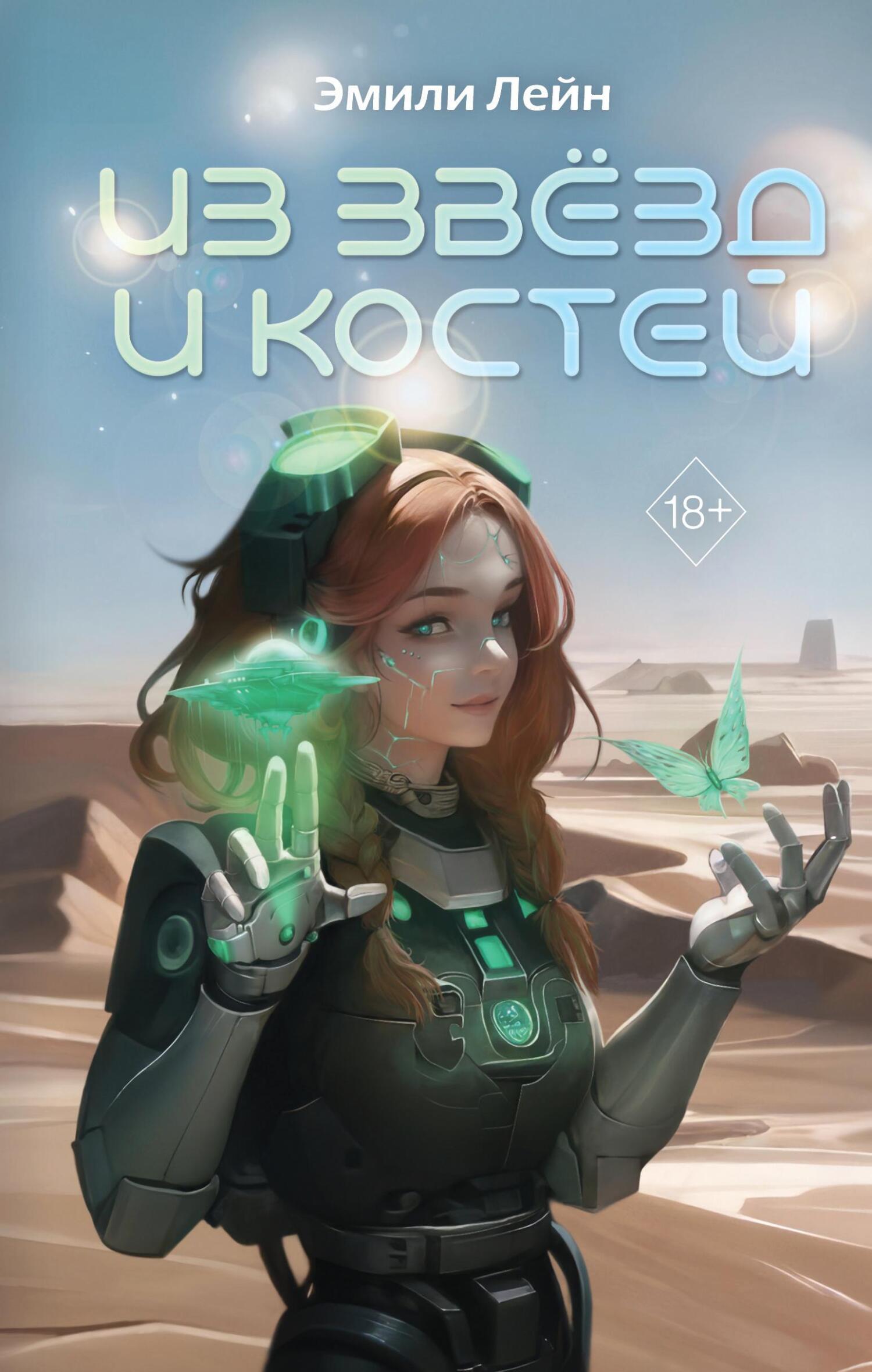 Обложка книги «Из звёзд и костей»