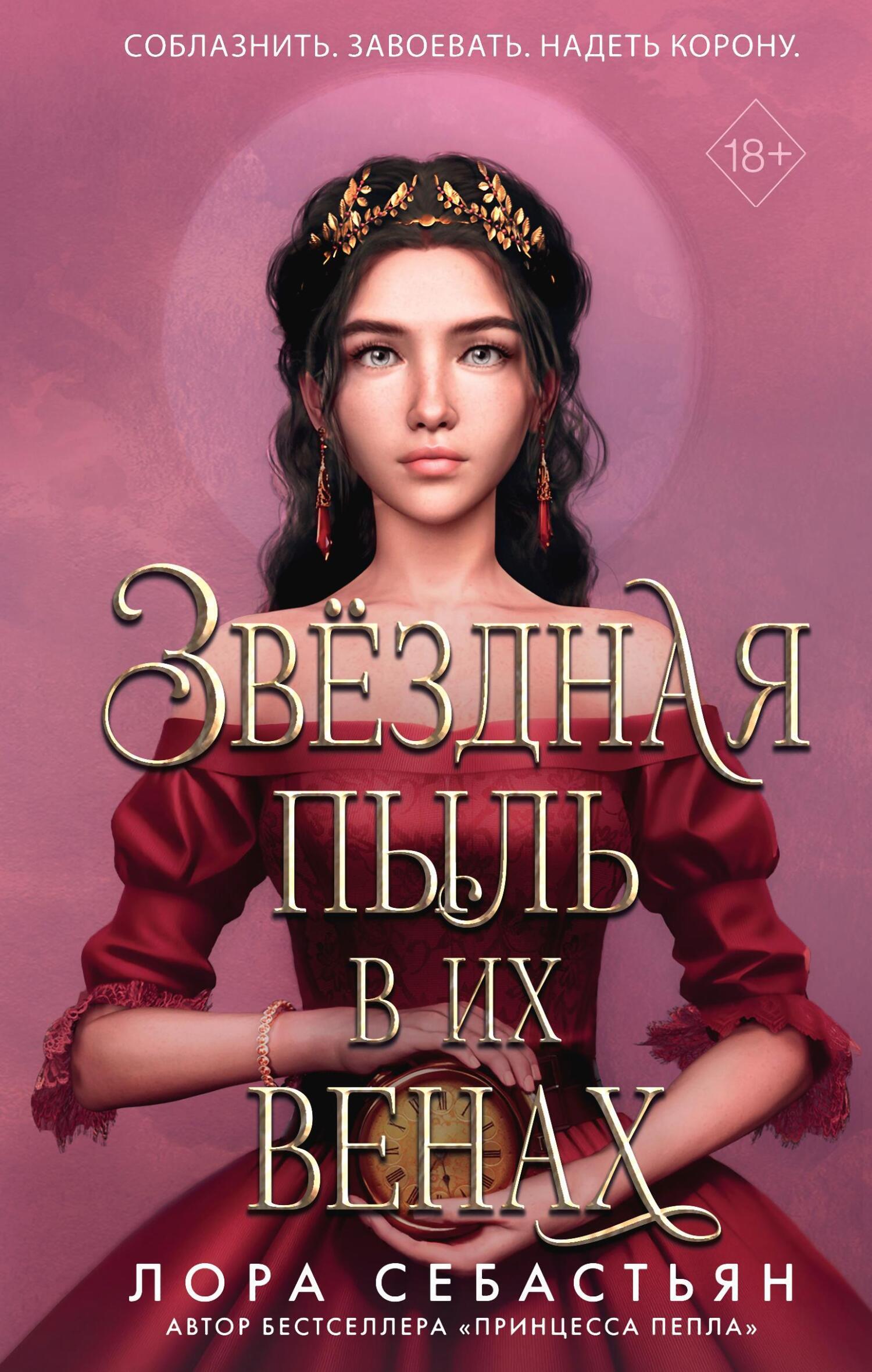 Обложка книги «Звёздная пыль в их венах»