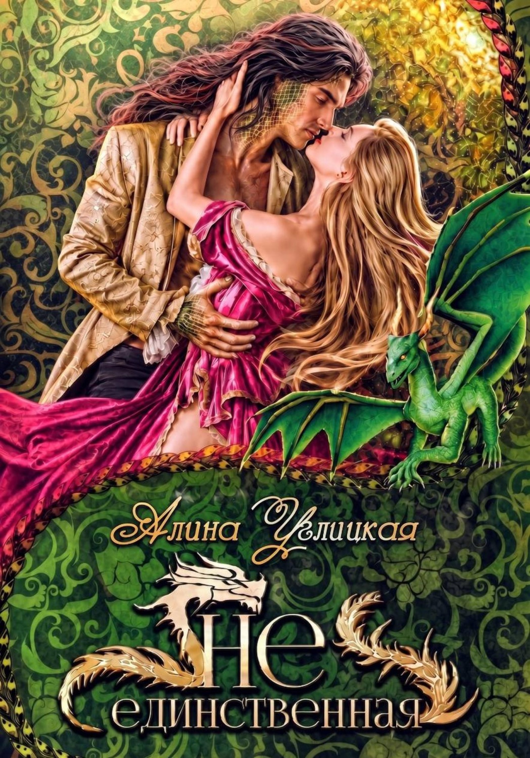 Обложка книги «(Не)единственная»