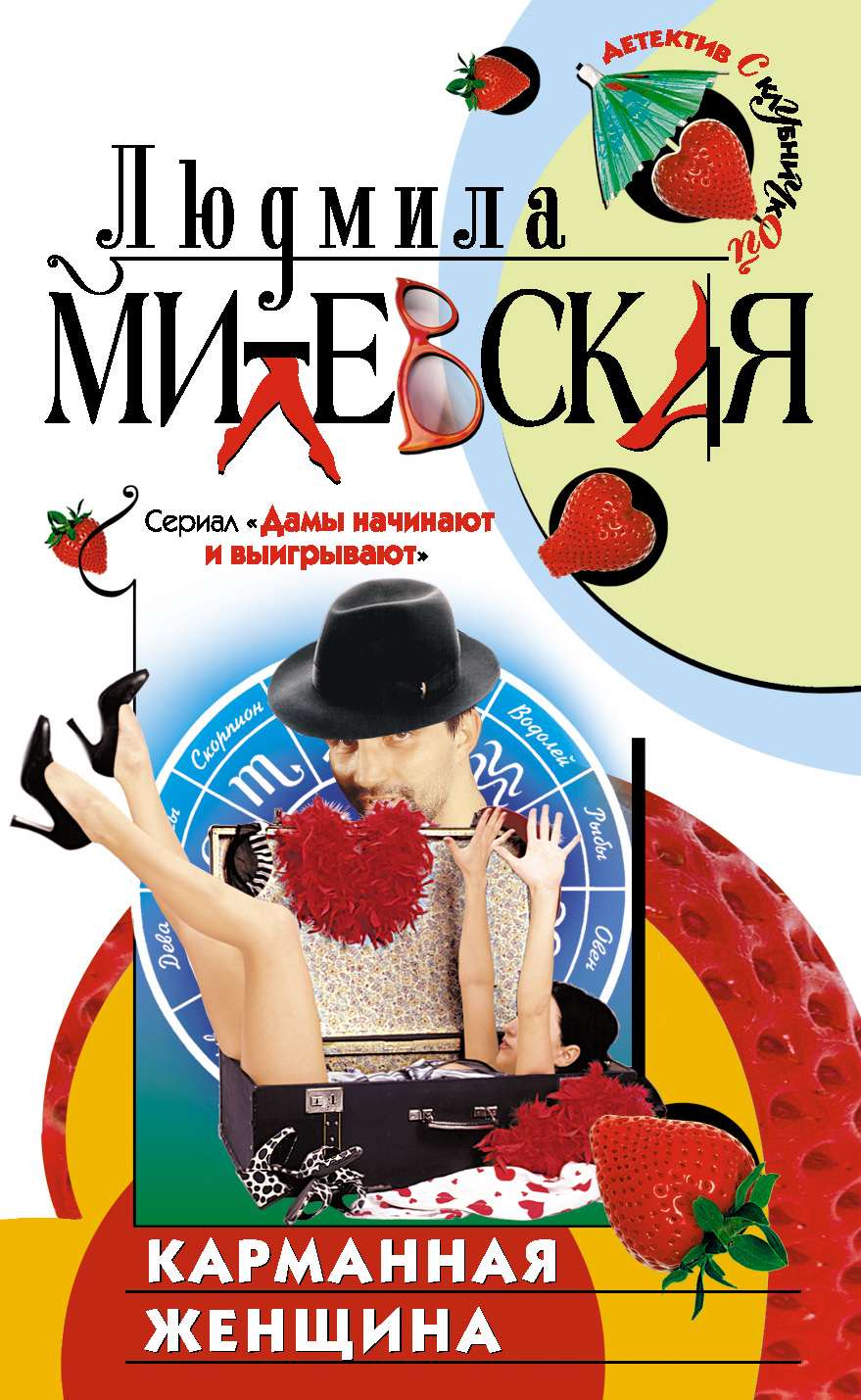 Обложка книги «Карманная женщина, или Астрологический прогноз»