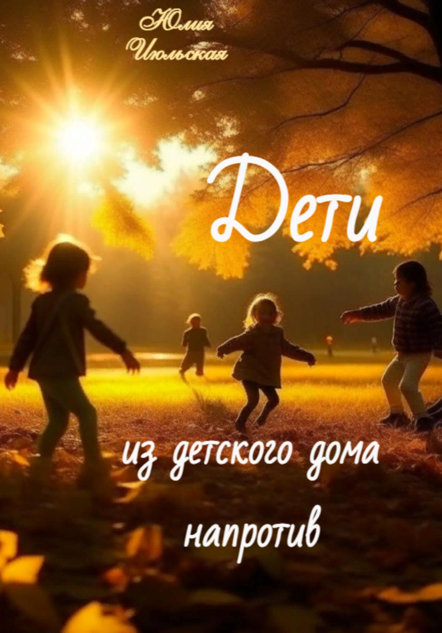 Обложка книги «Дети из детского дома напротив»
