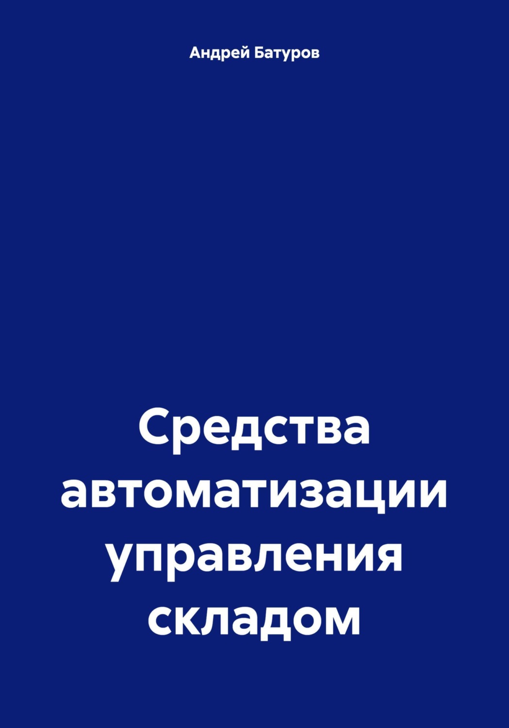 Обложка книги «Средства автоматизации управления складом»