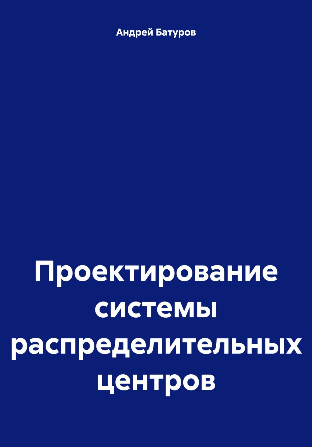 Обложка книги «Проектирование системы распределительных центров»