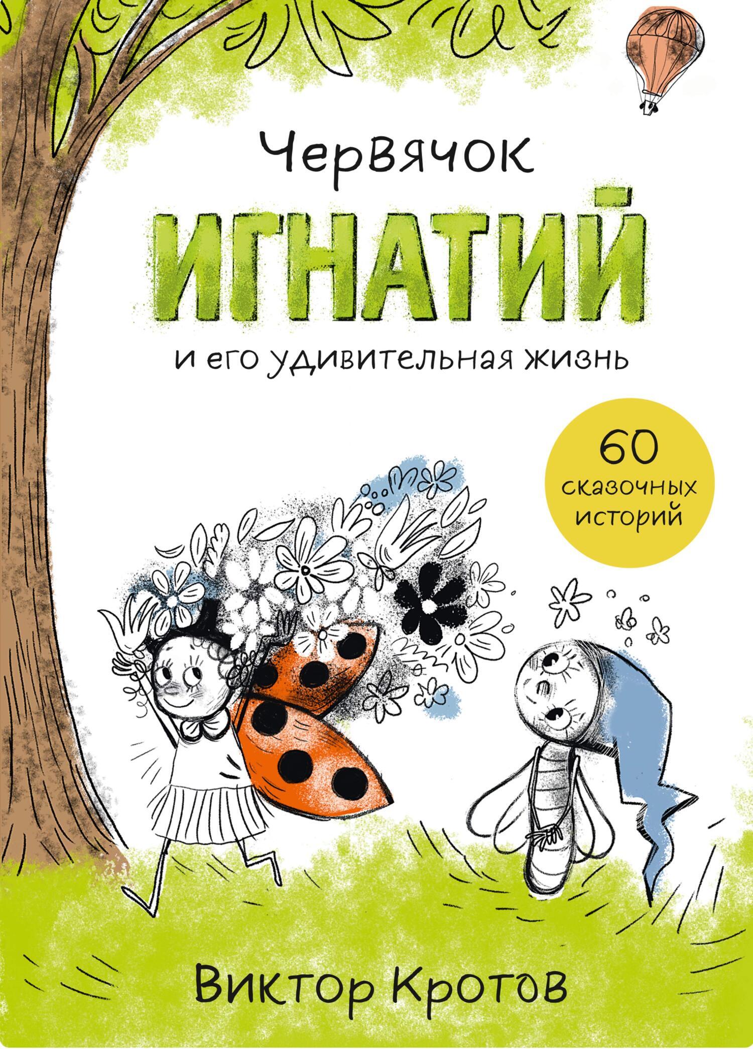 Обложка книги «Червячок Игнатий и его удивительная жизнь. 60 сказочных историй»