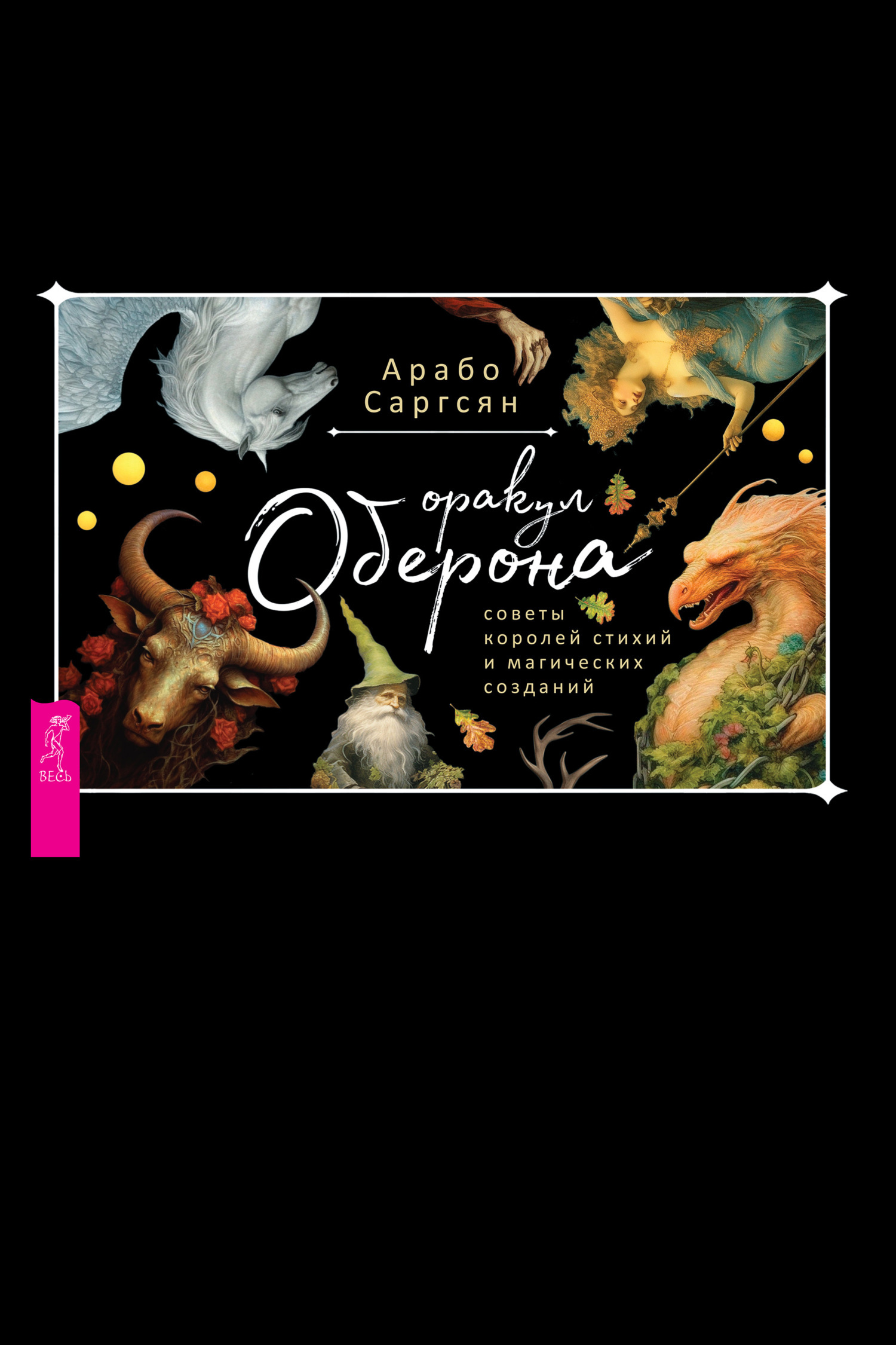 Обложка книги «Оракул Оберона: советы королей стихий и магических созданий»