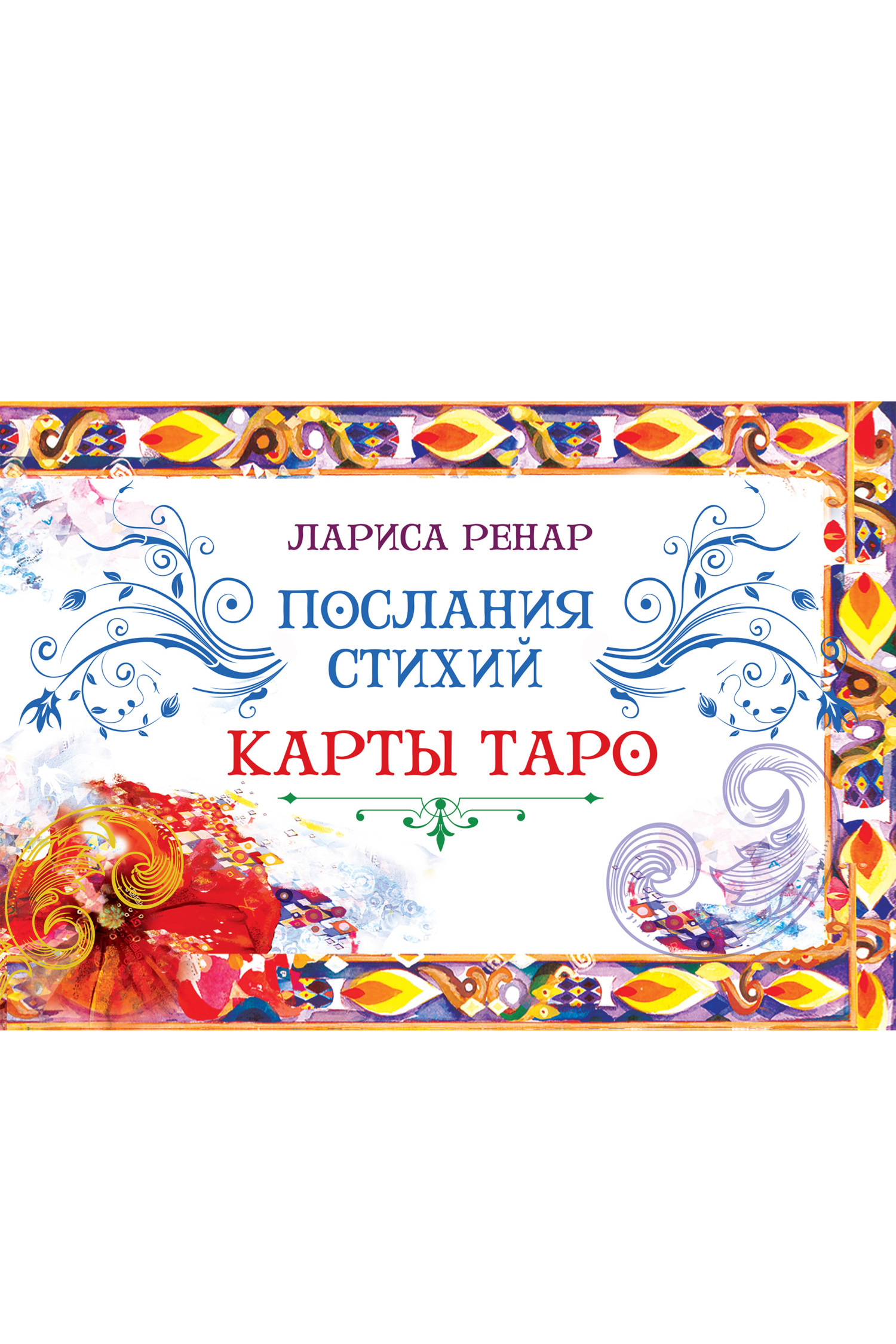 Обложка книги «Послания стихий. Карты Таро»